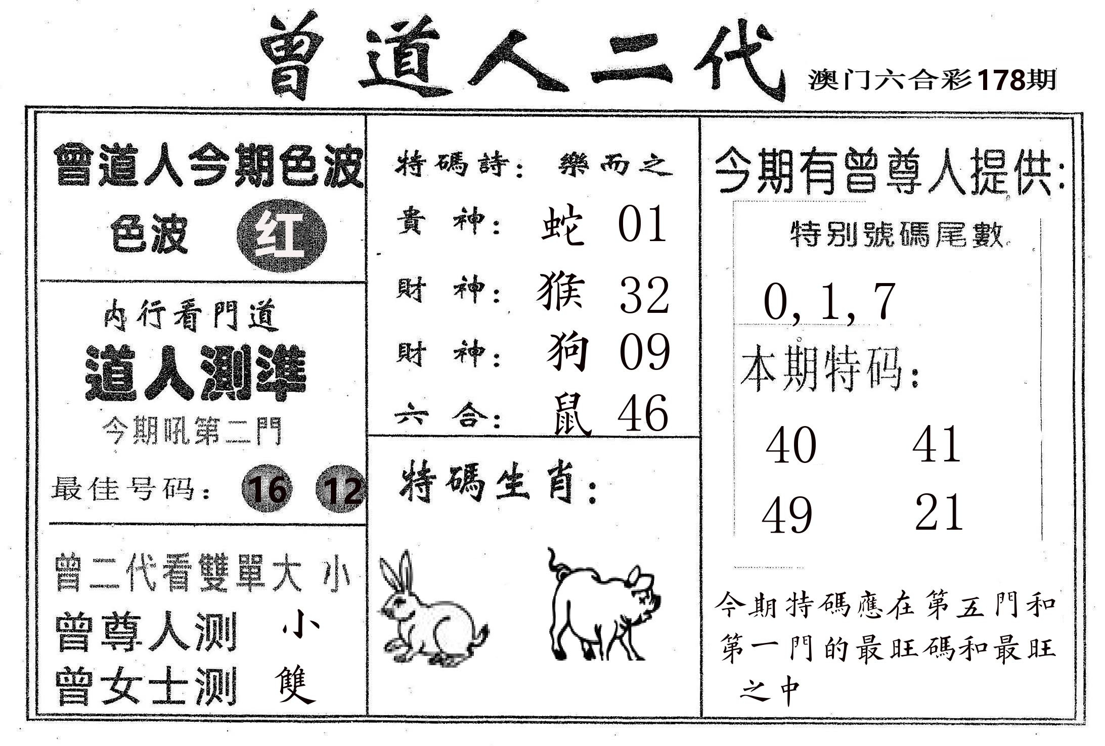 曾二代 第178期
