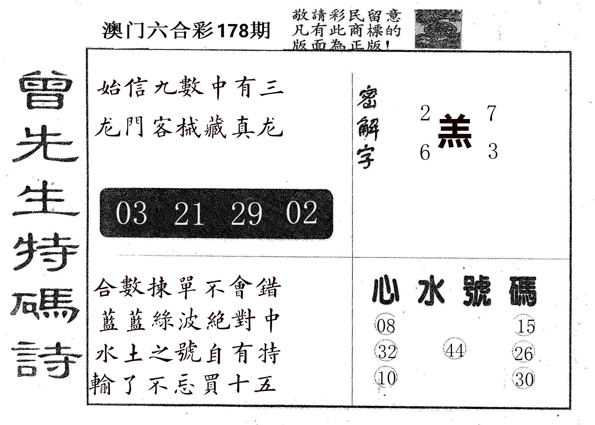 曾特码诗 第178期