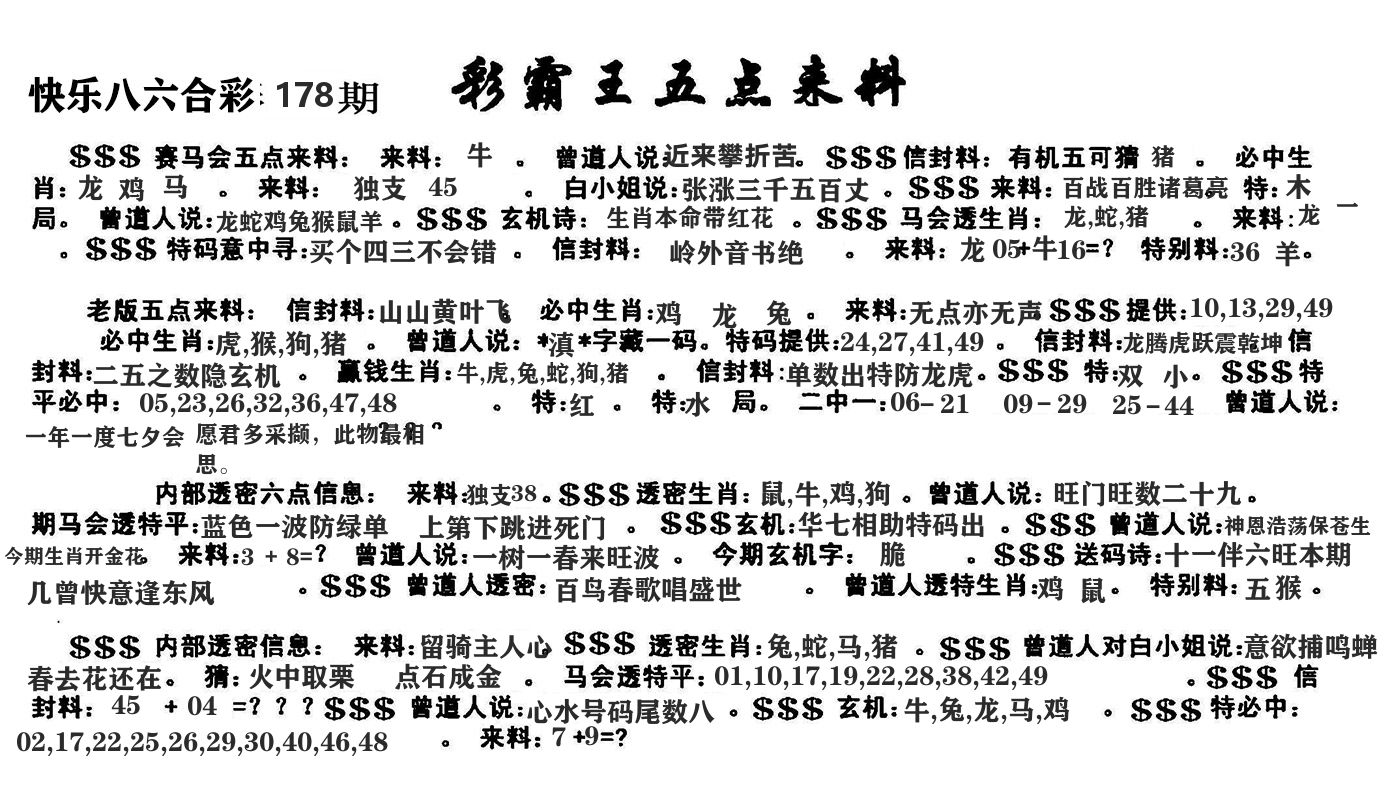 澳门五点来料 第178期