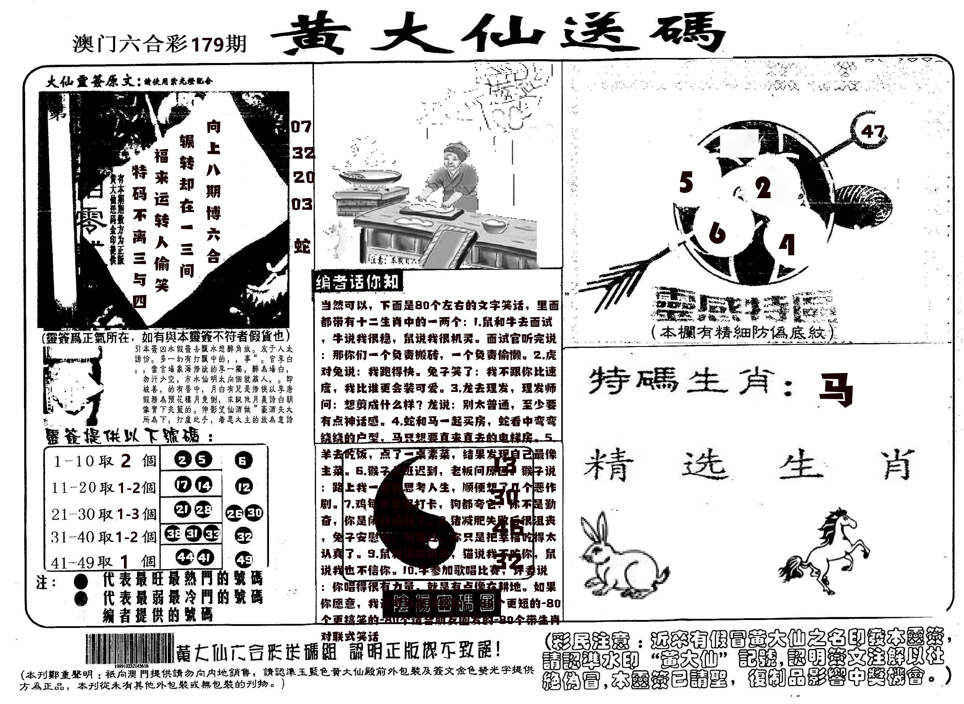黄大仙射箭(信封) 第179期