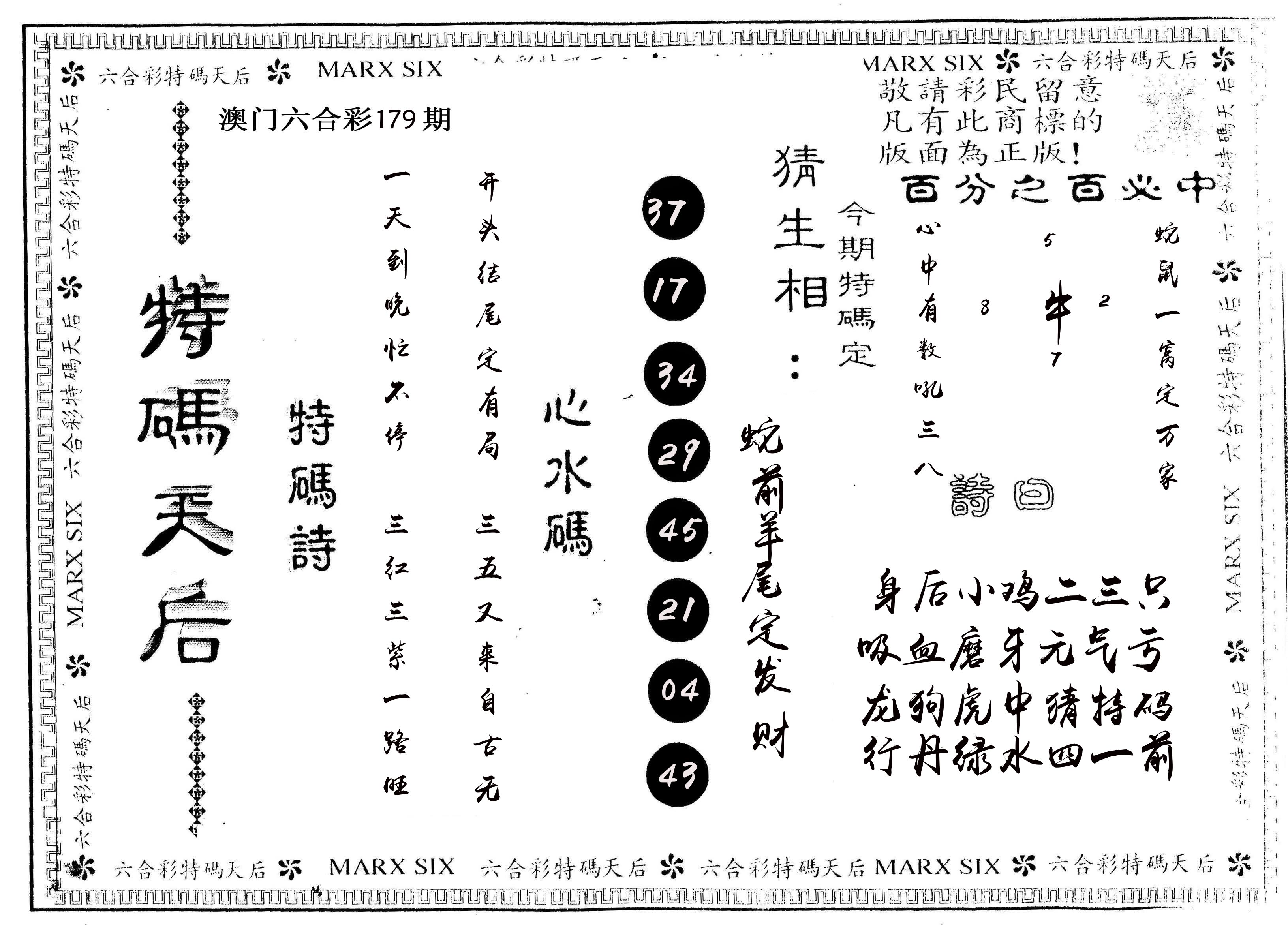 另版特码天后 第179期