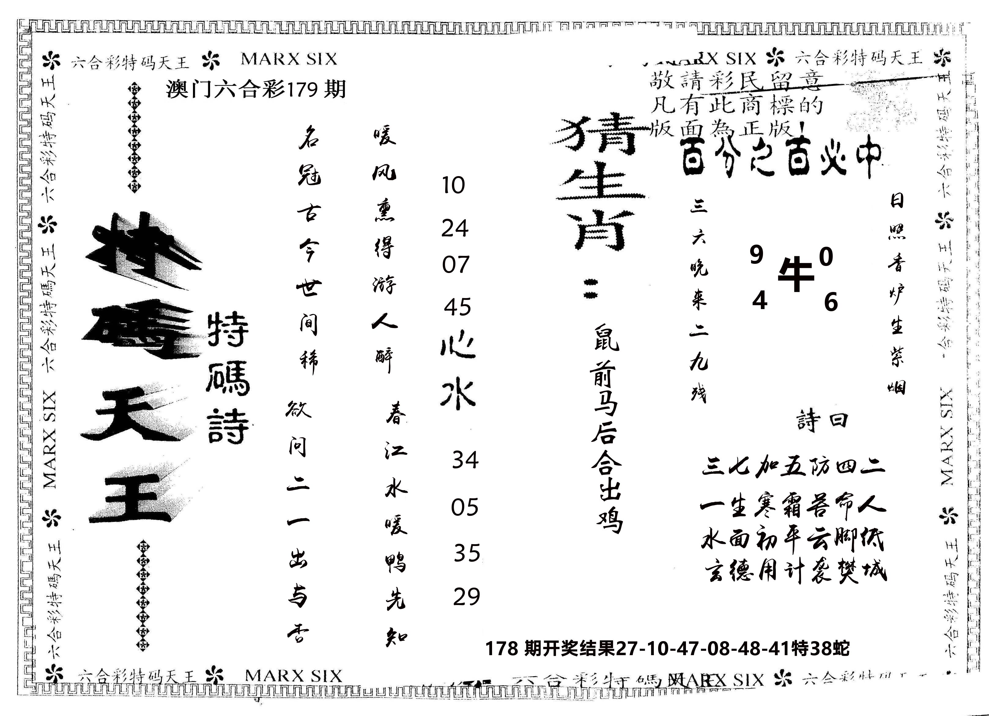 另版特码天王 第179期