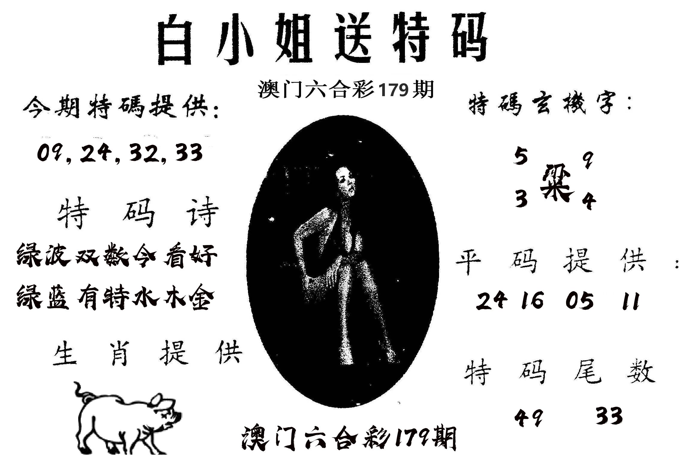 白姐送特 第179期