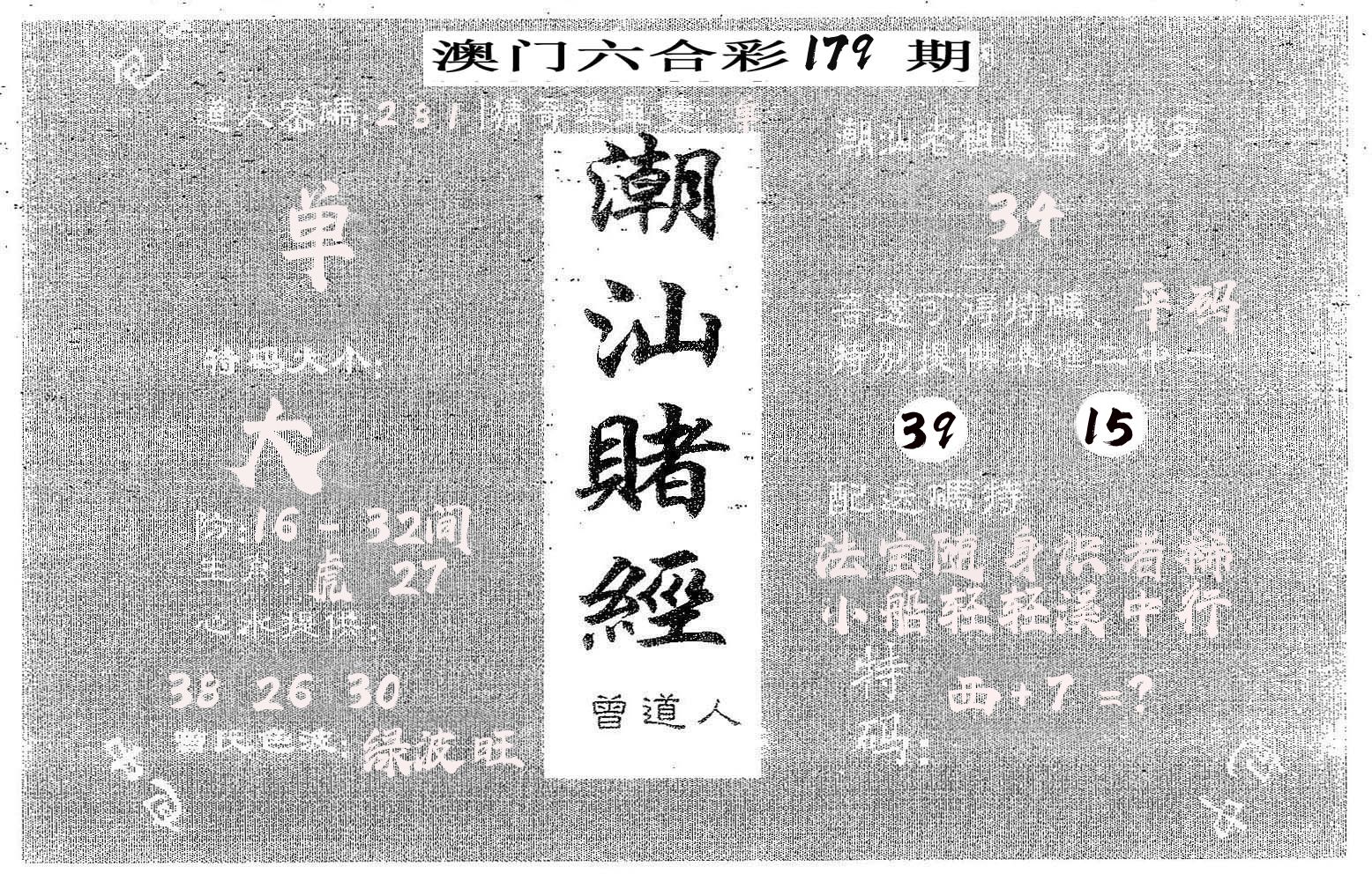 潮汕赌经 第179期