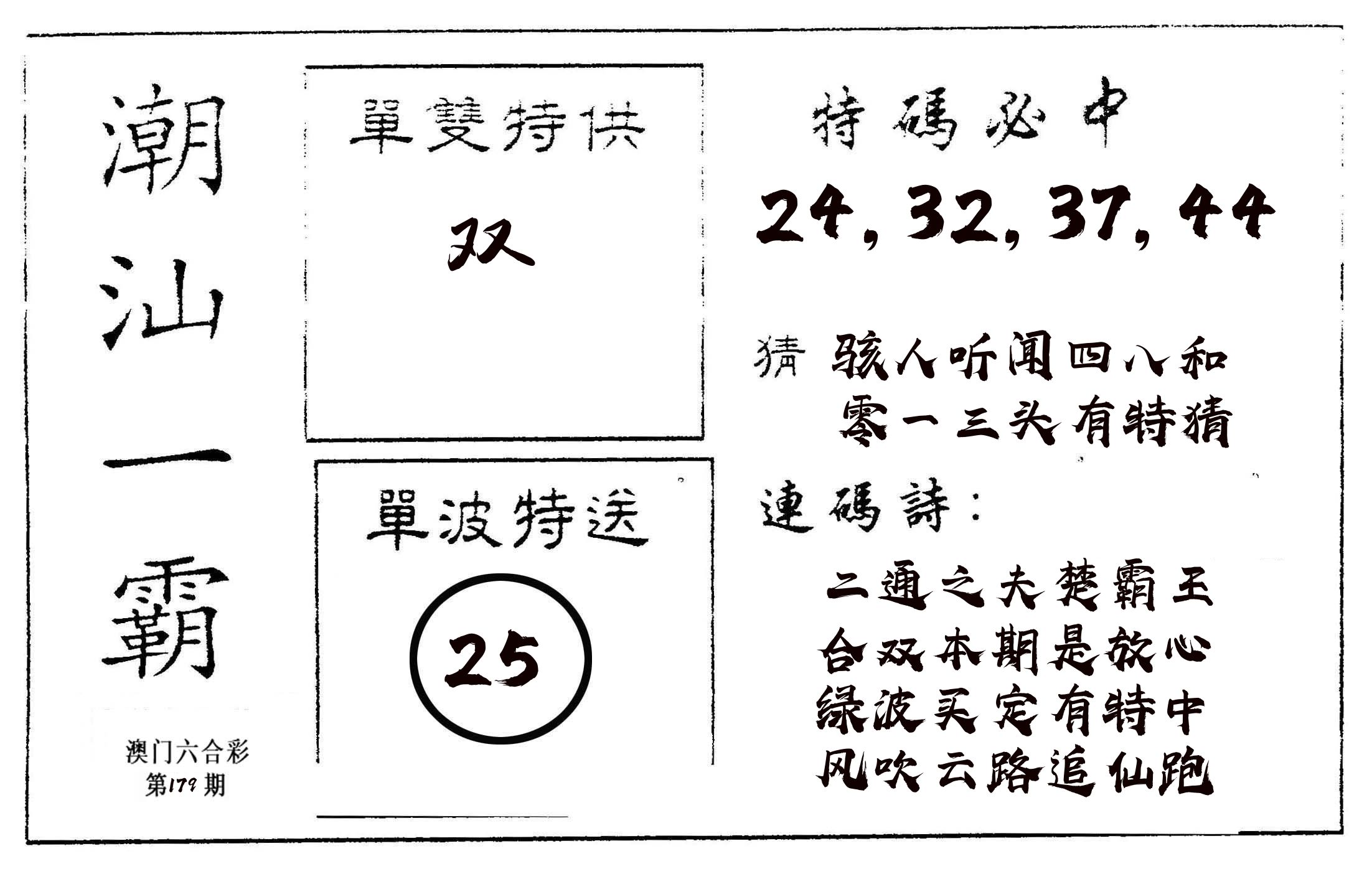 潮汕一霸A 第179期