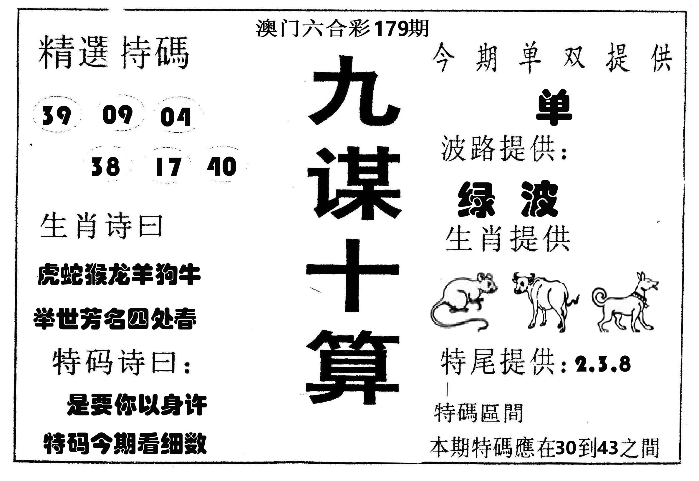 九谋十算 第179期