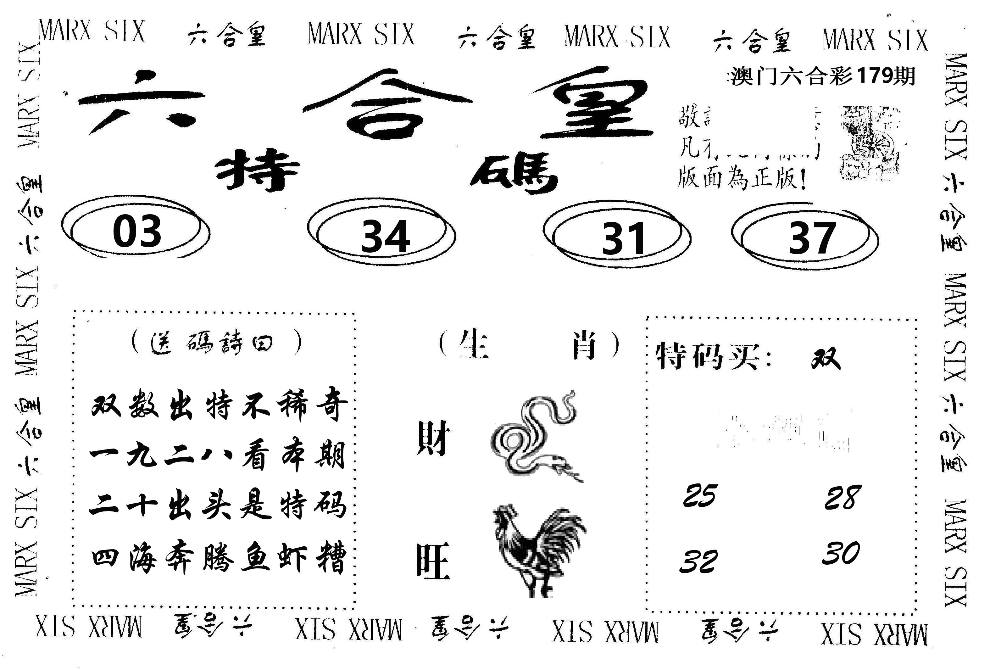 六合皇 第179期