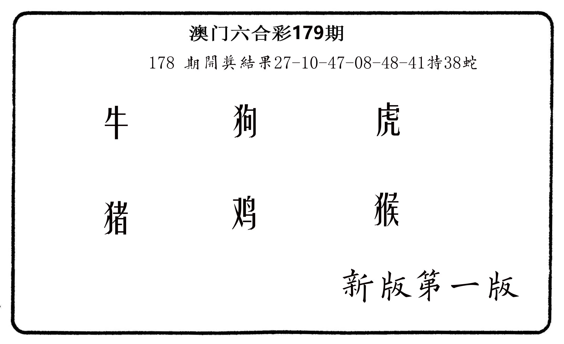 六肖中特 第179期