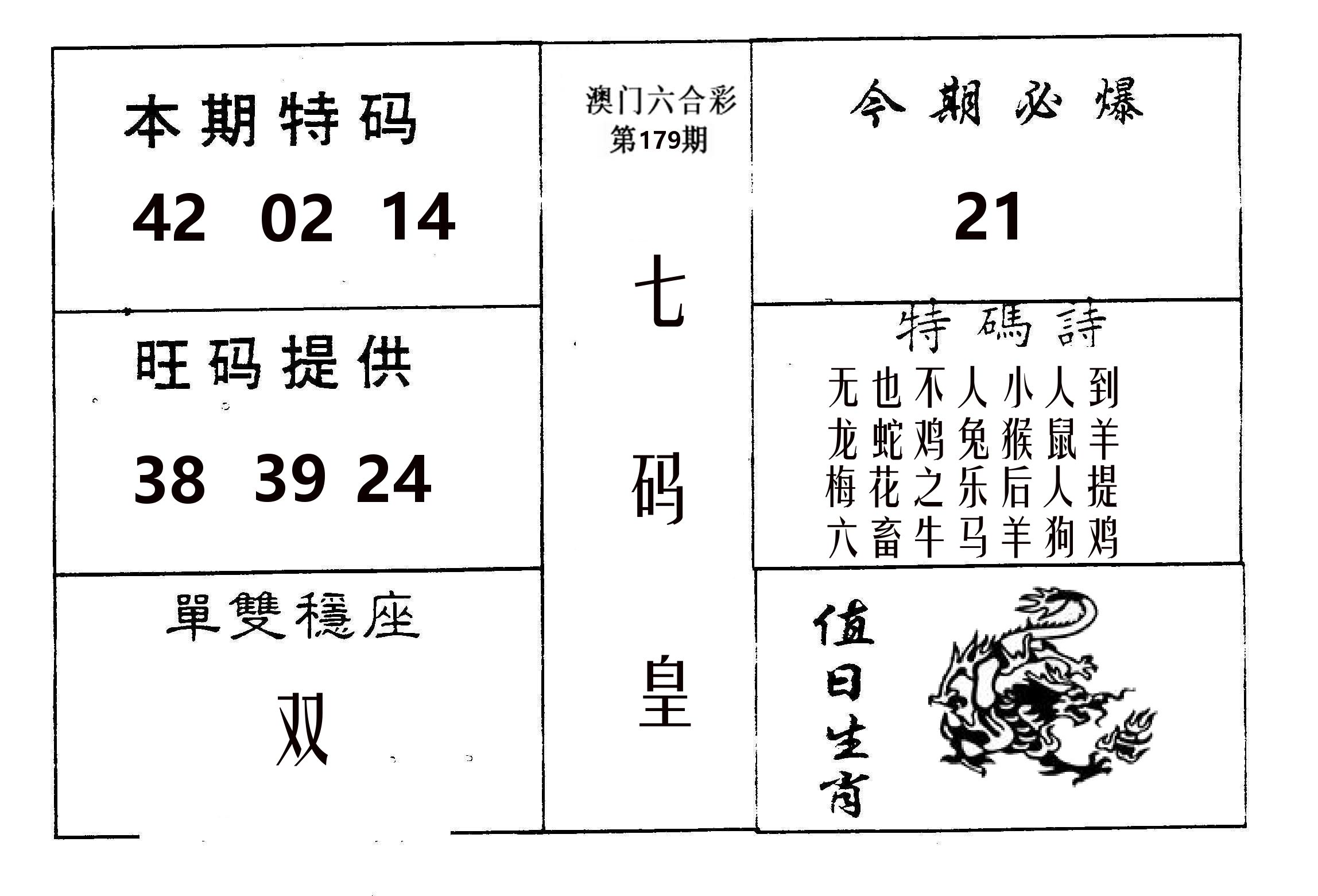 七码皇 第179期
