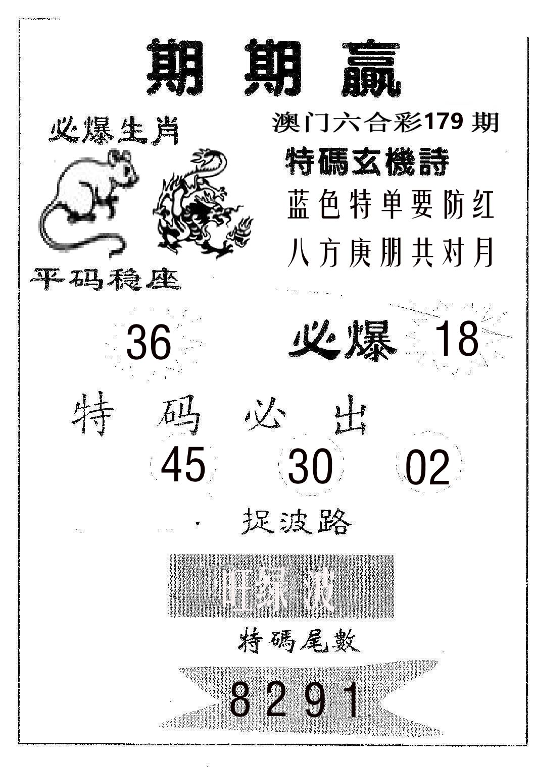 期期赢 第179期