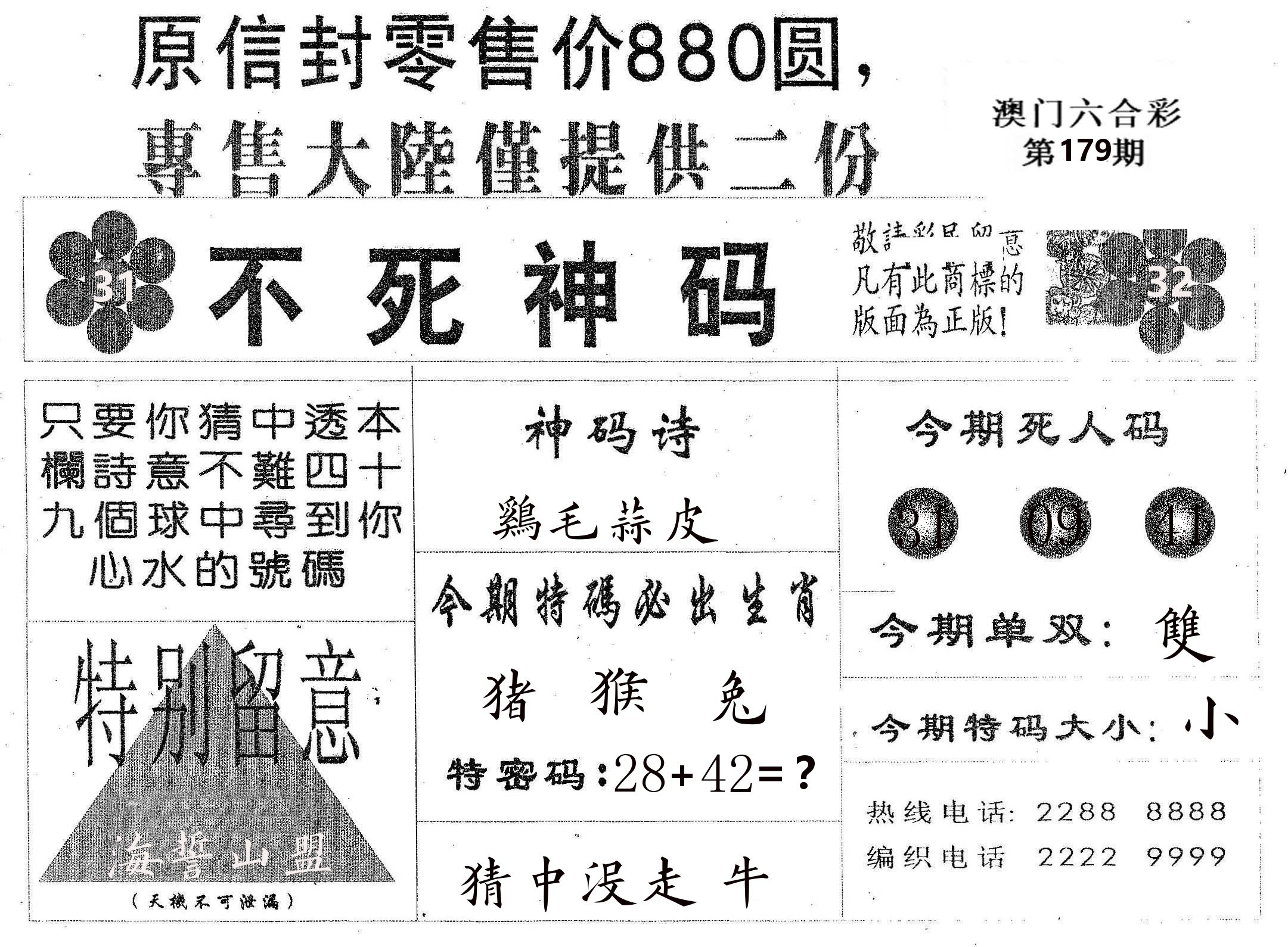 不死码B 第179期