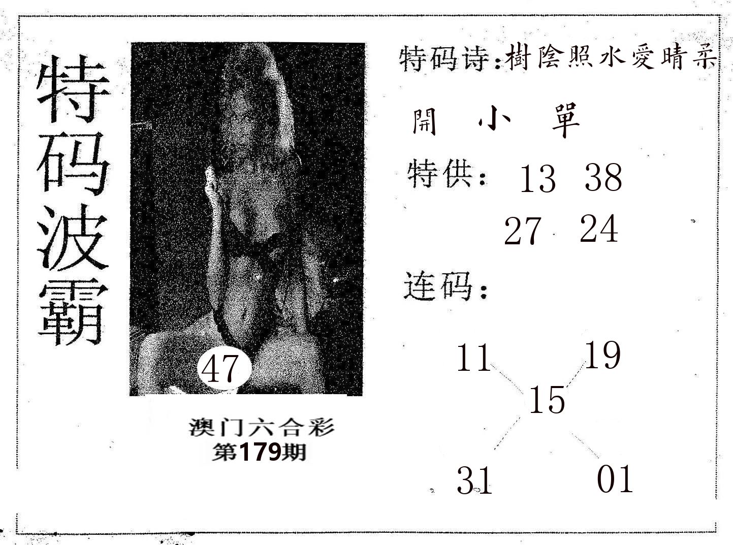 特码波霸 第179期