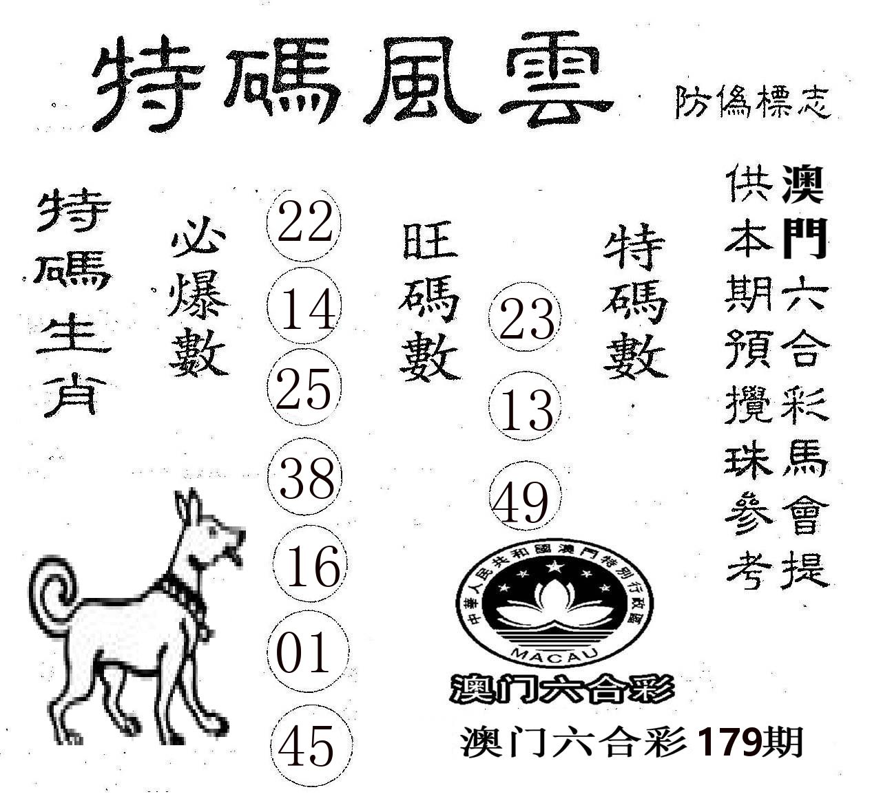 特码风云 第179期