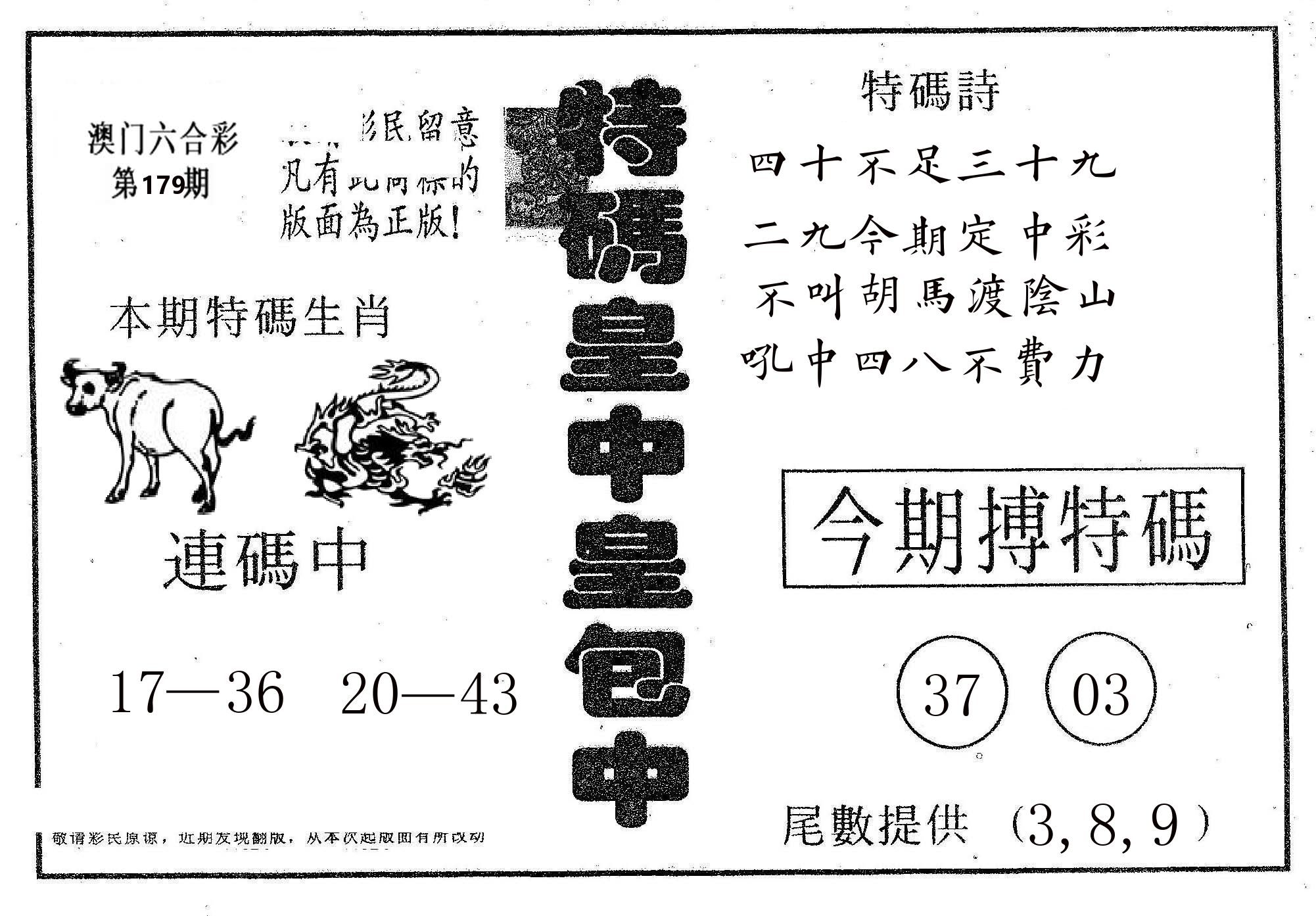 皇中皇A 第179期
