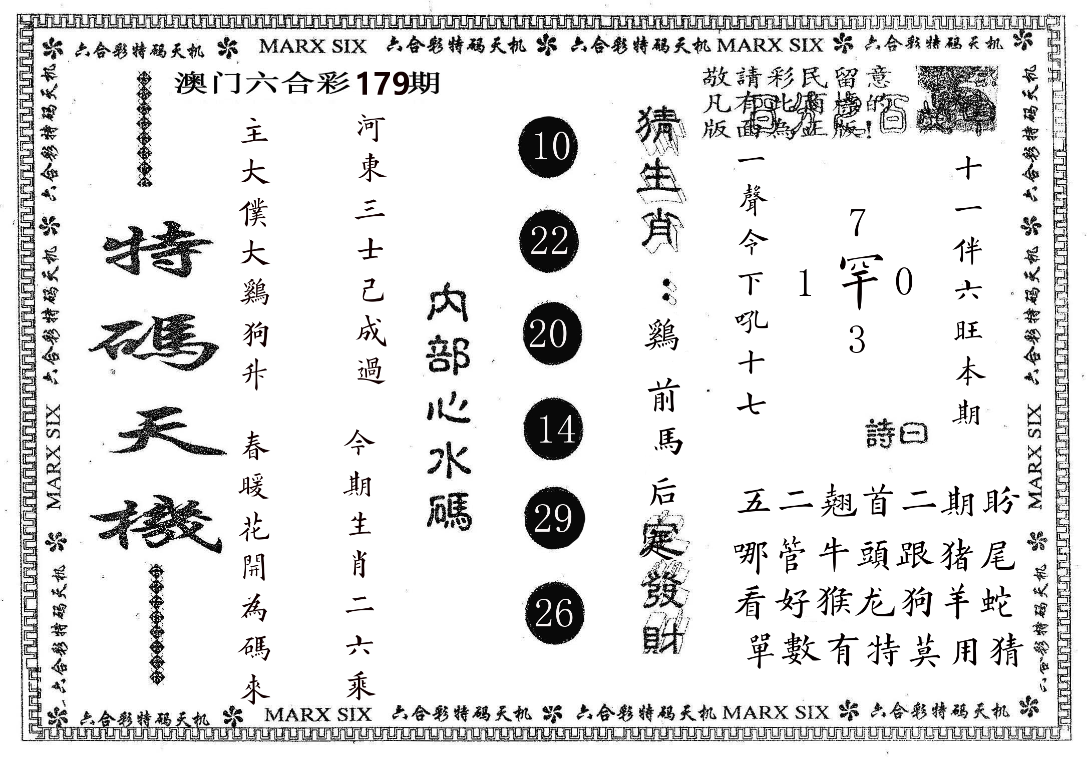 特码天机 第179期