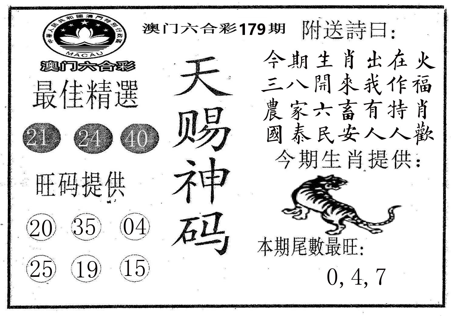 天赐神码 第179期