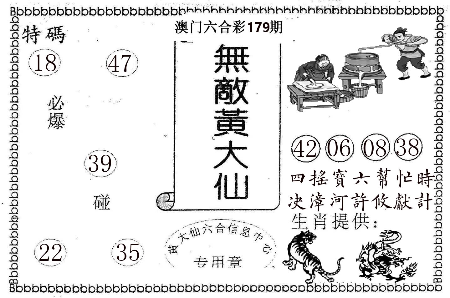 无敌黄大仙 第179期