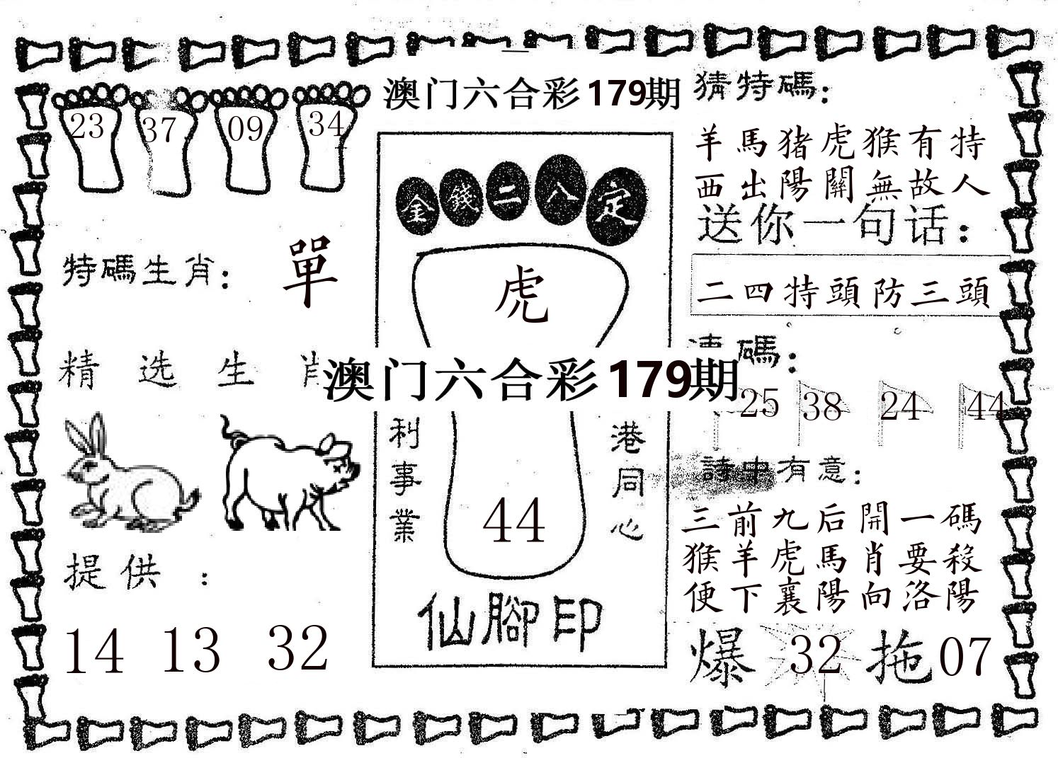 仙脚印 第179期