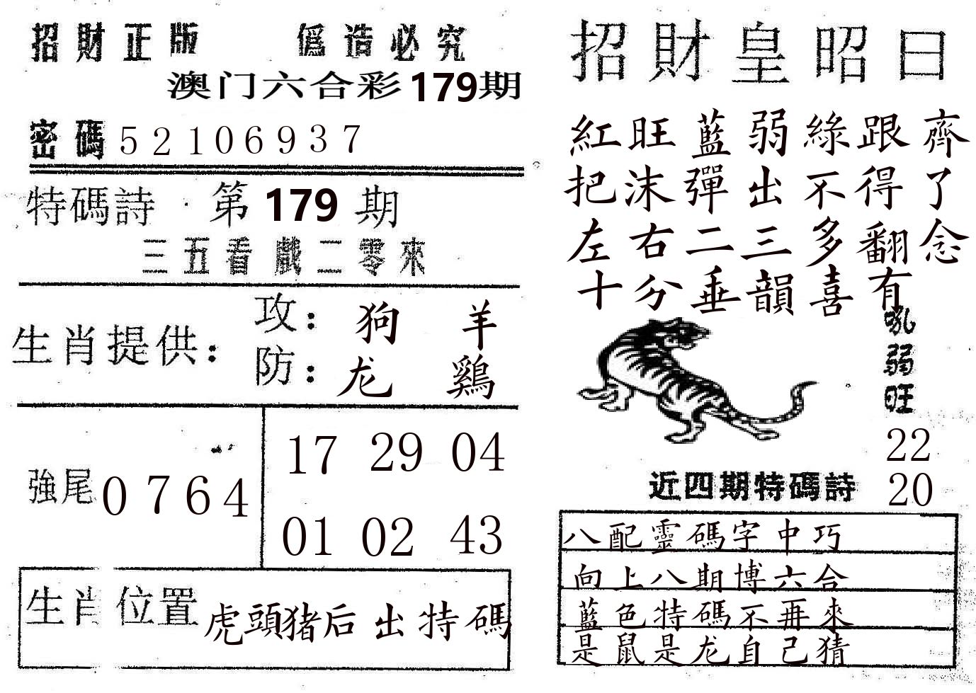 招财皇 第179期