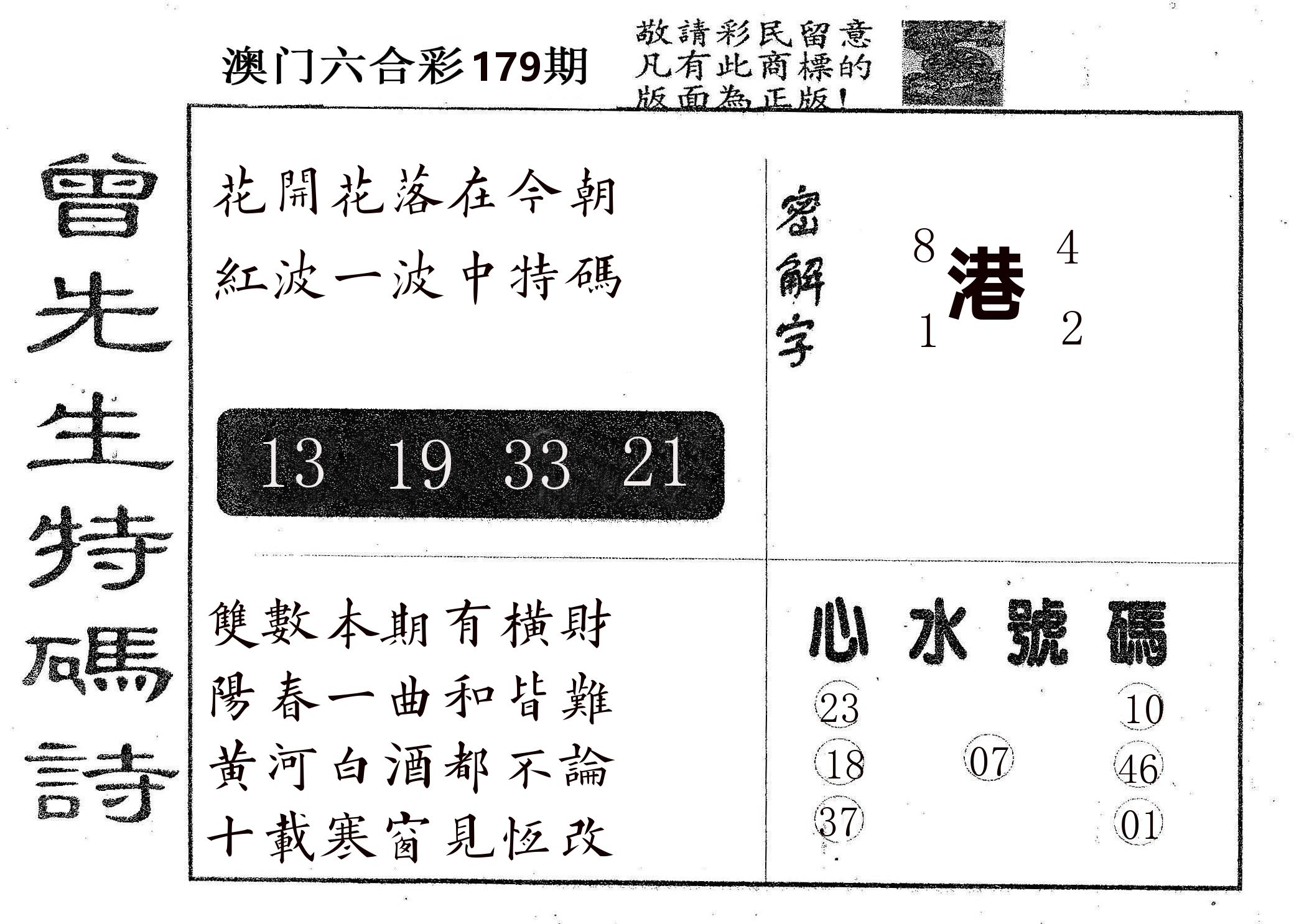 曾特码诗 第179期