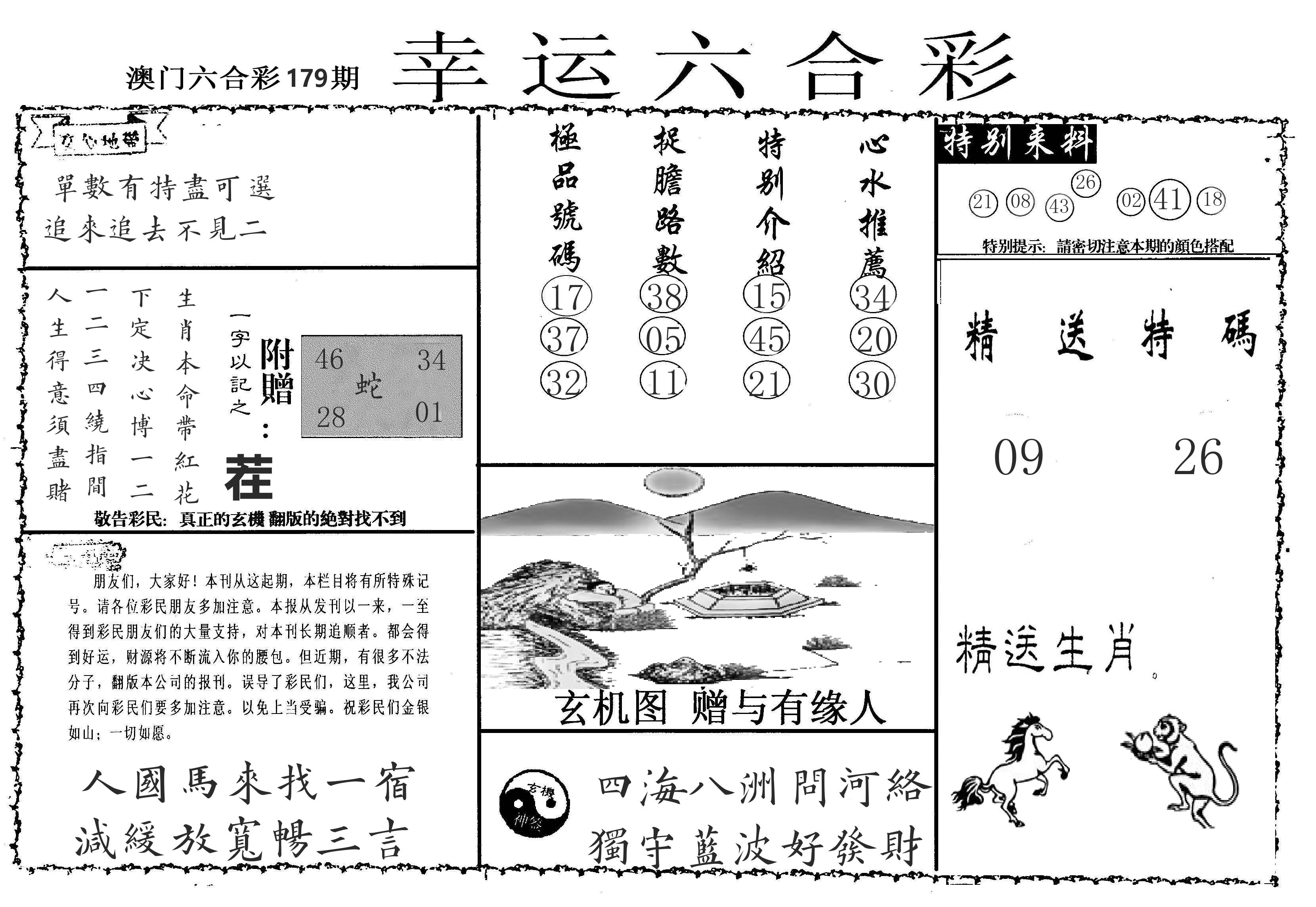 老幸运六合 第179期