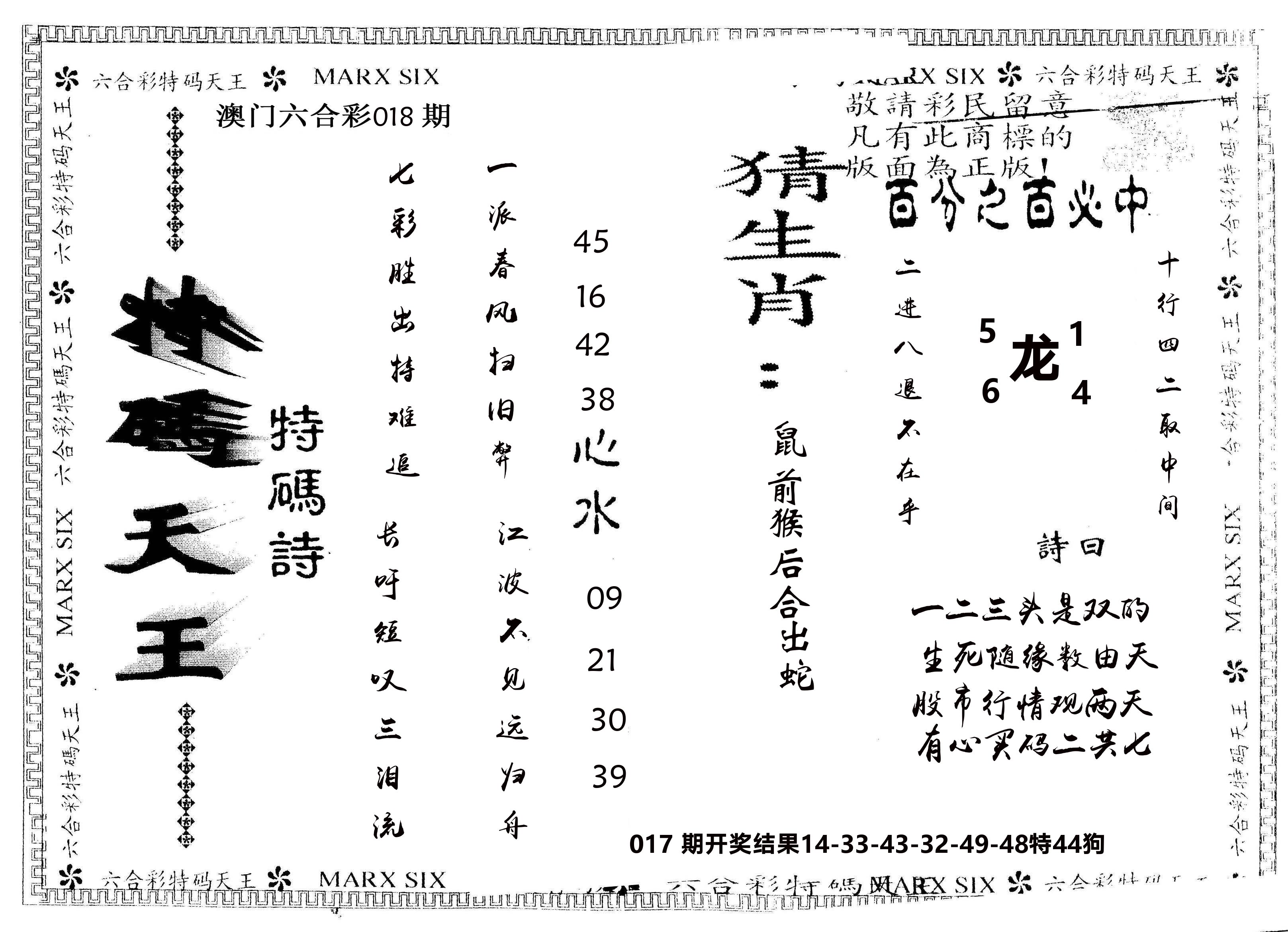 另版特码天王 第18期
