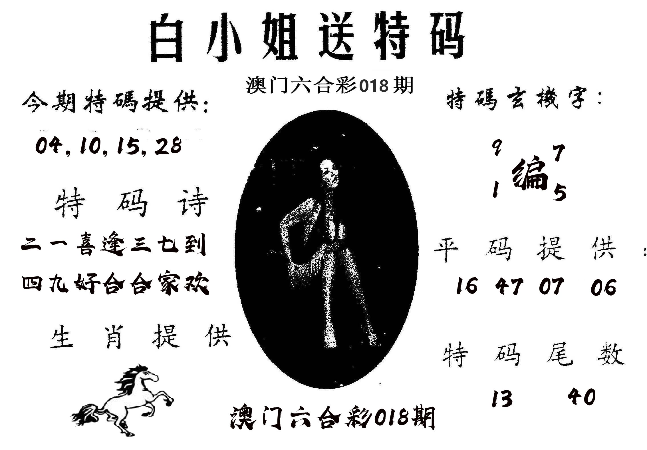 白姐送特 第18期