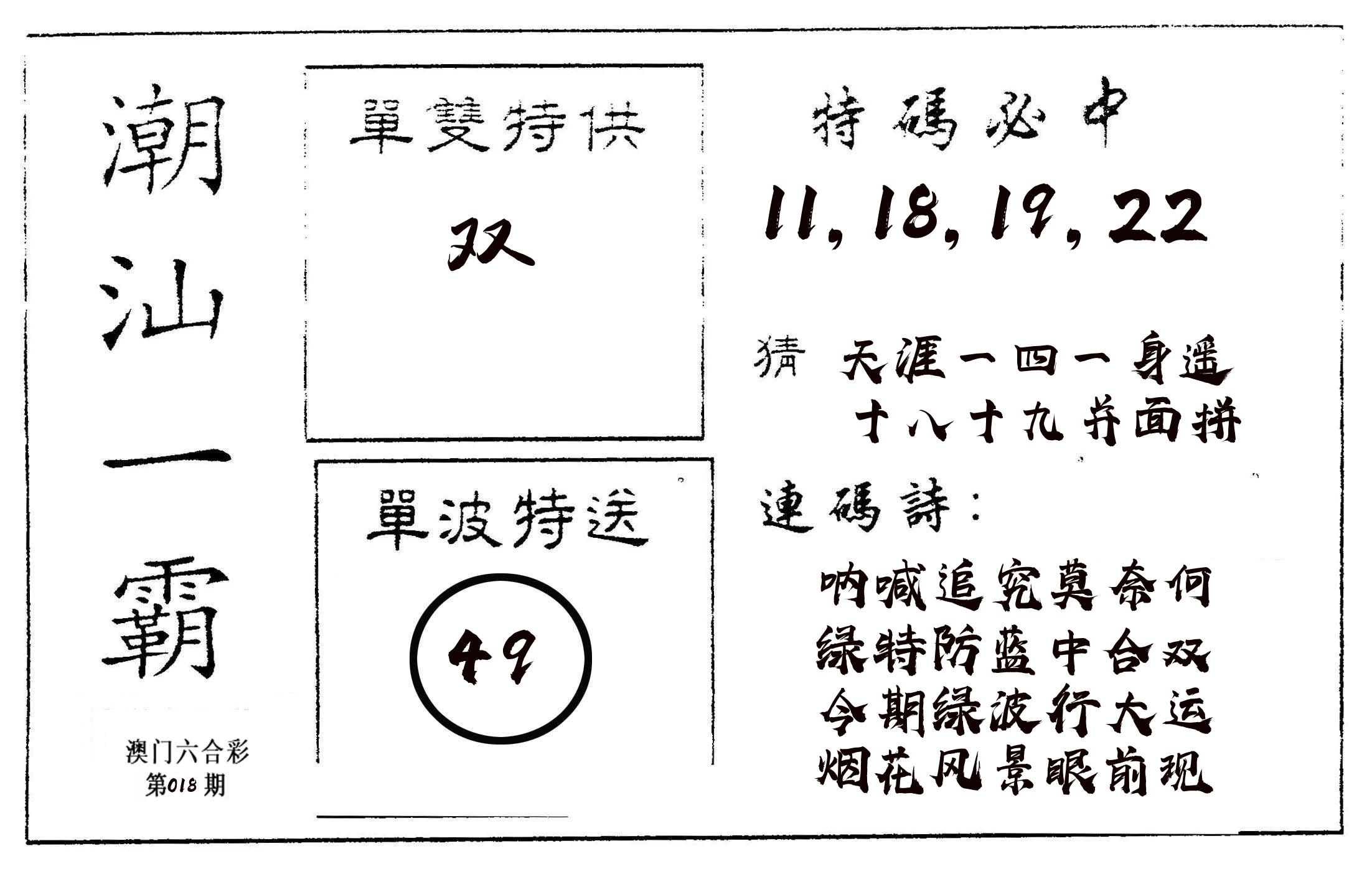 潮汕一霸A 第18期