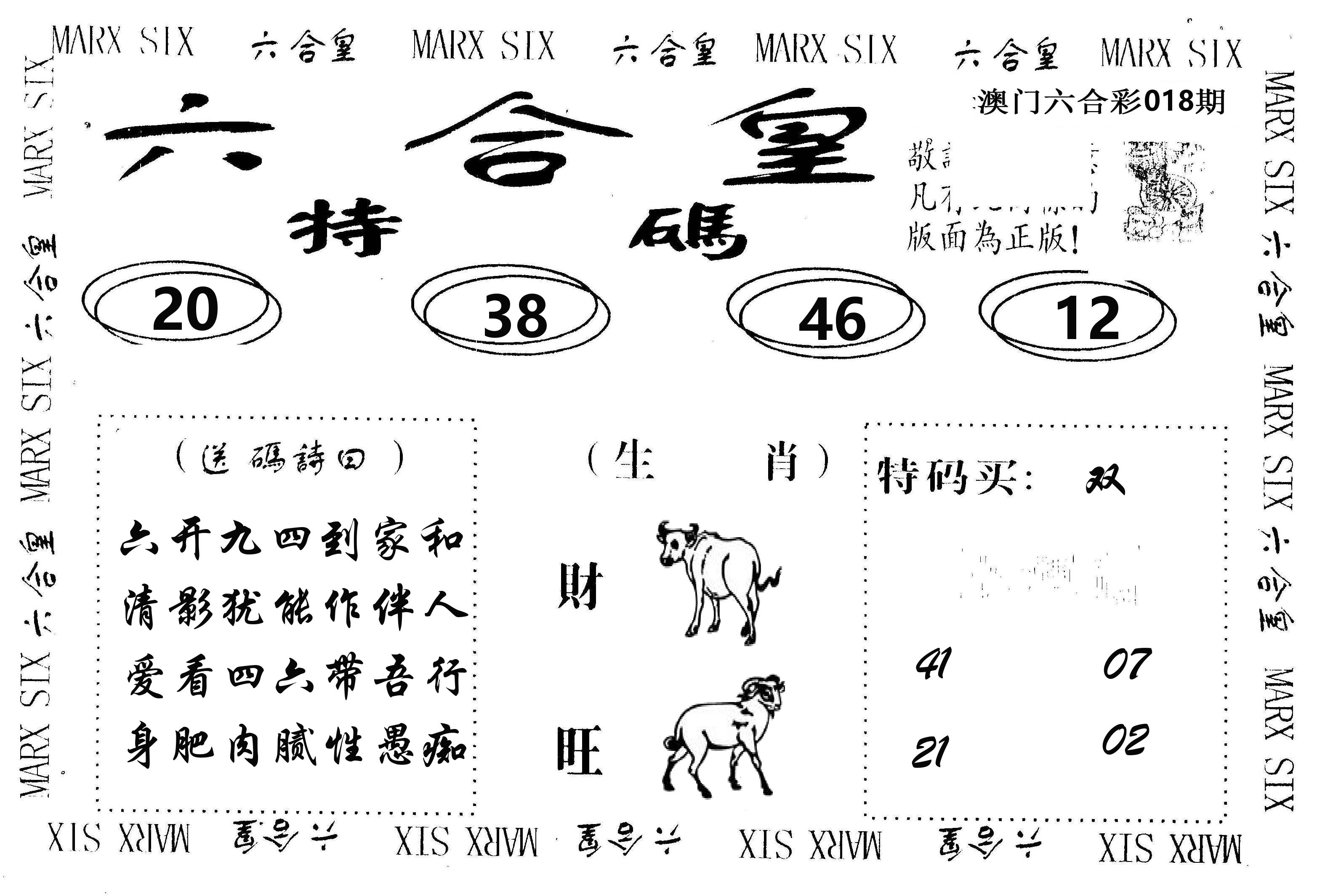 六合皇 第18期