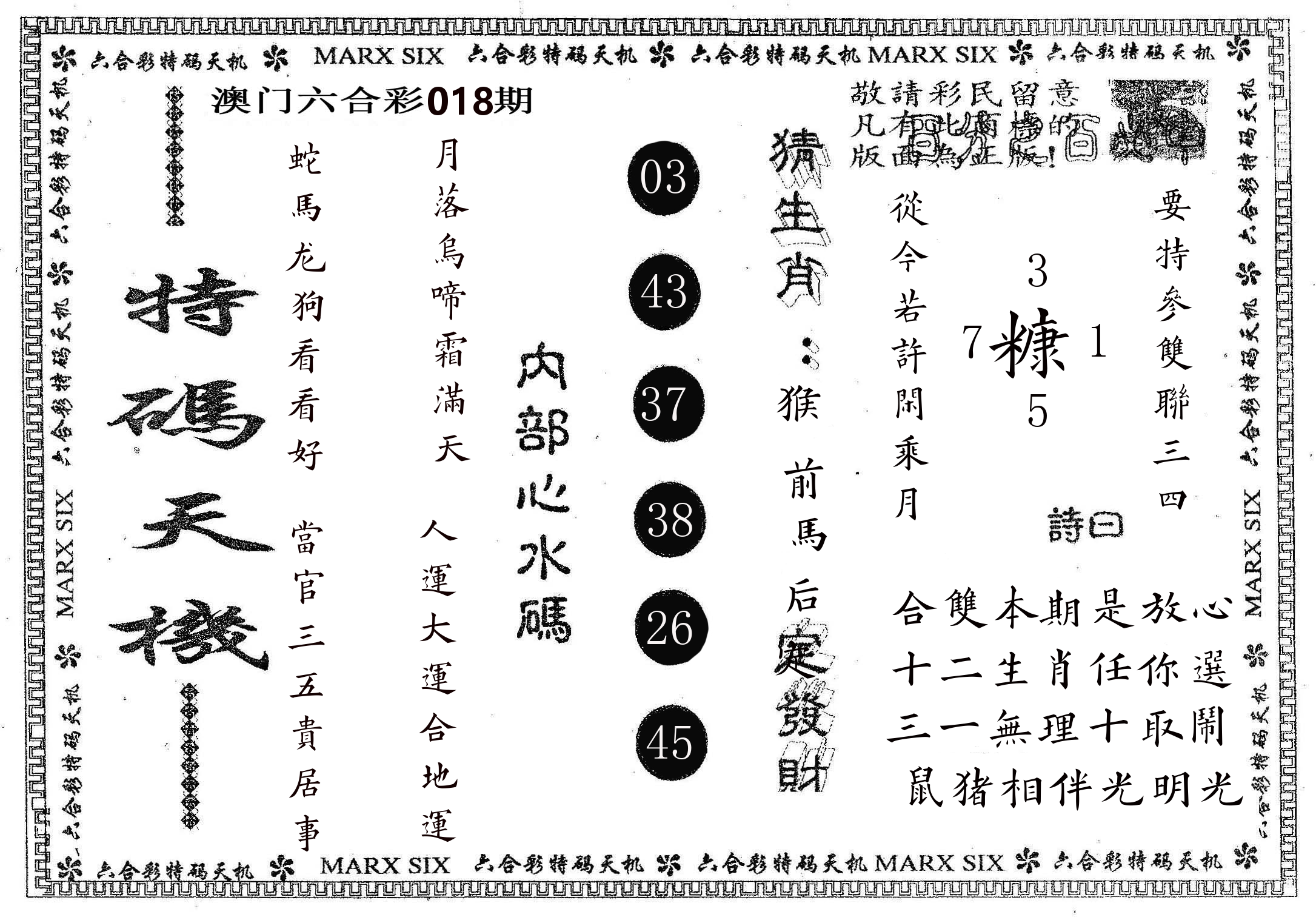 特码天机 第18期