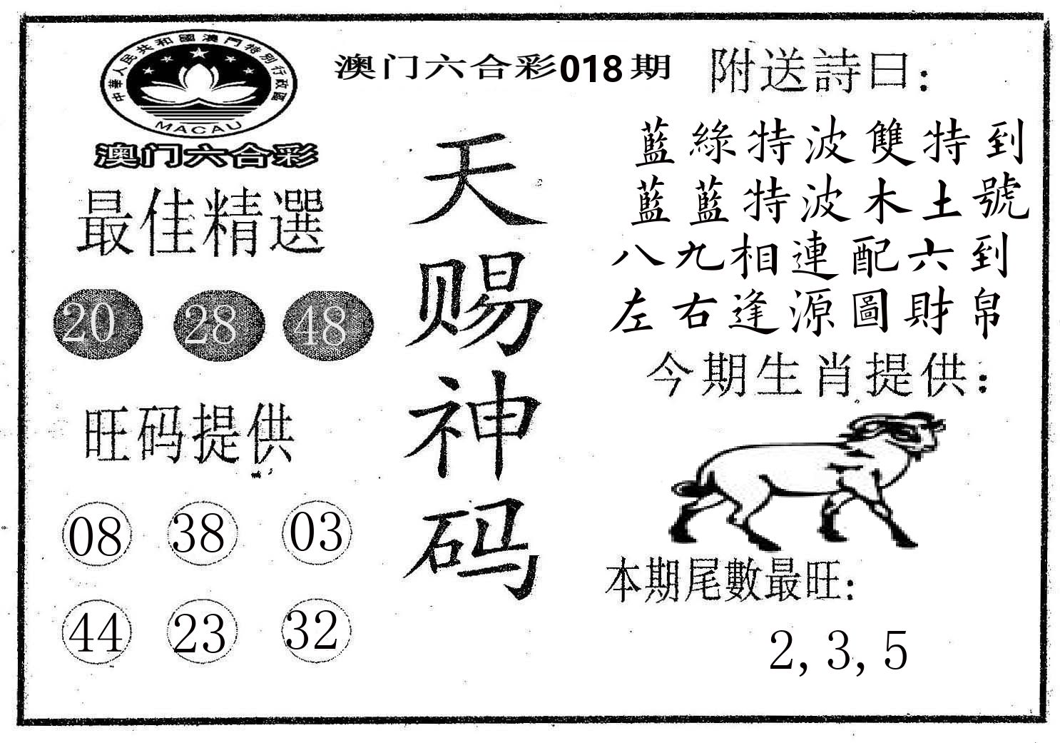 天赐神码 第18期