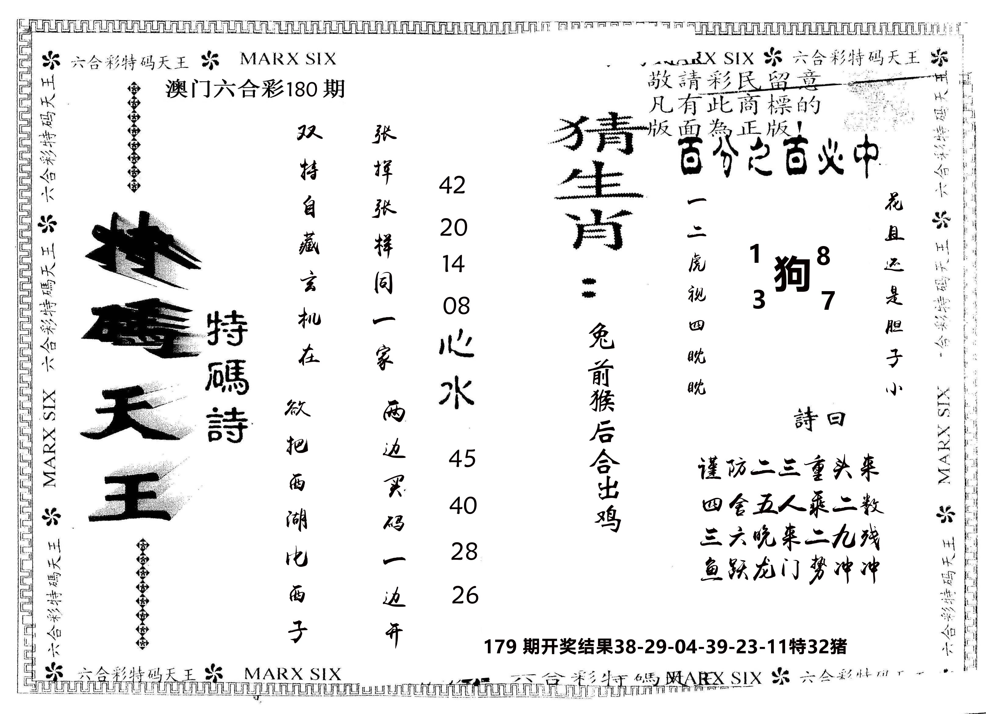 另版特码天王 第180期