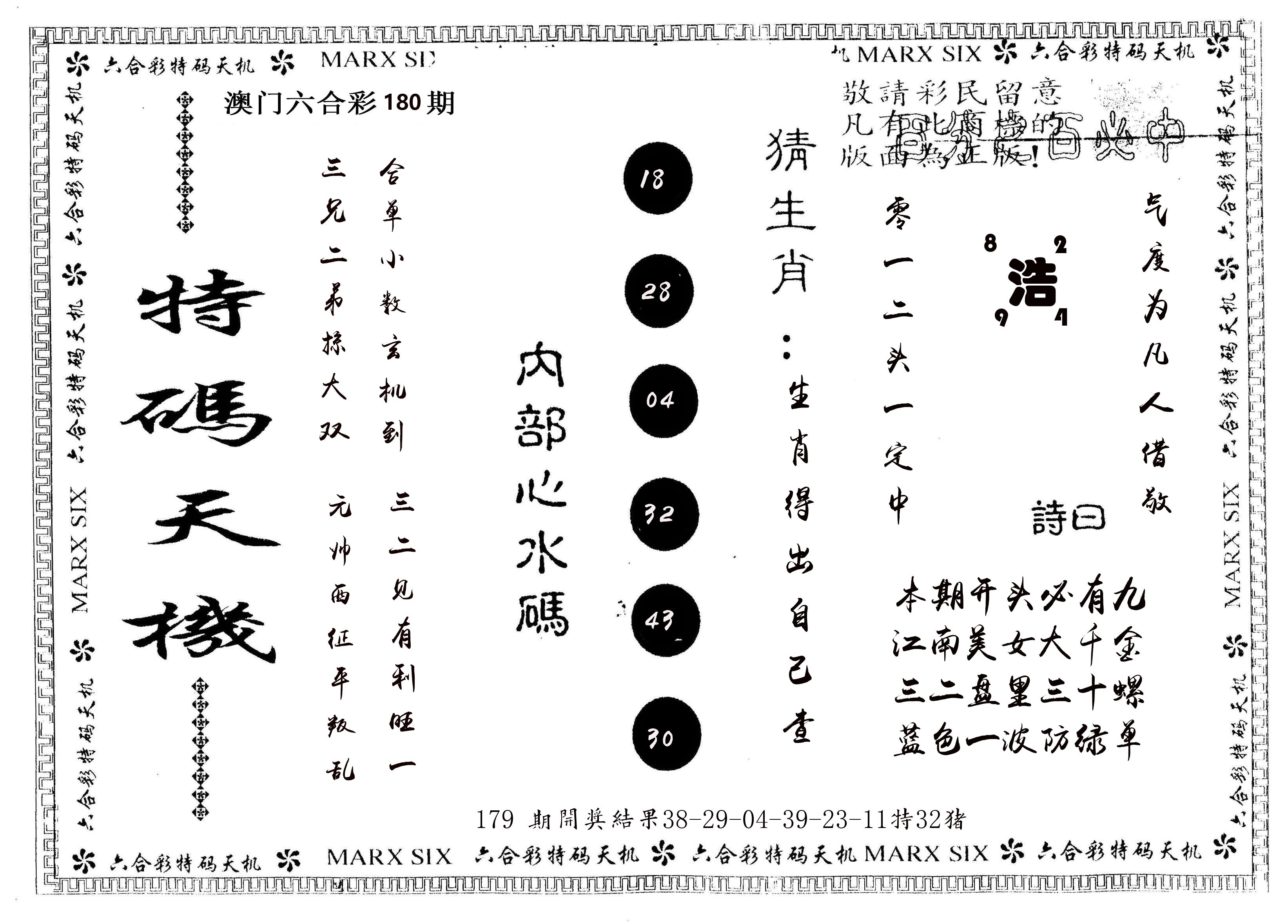 另版特码天机 第180期