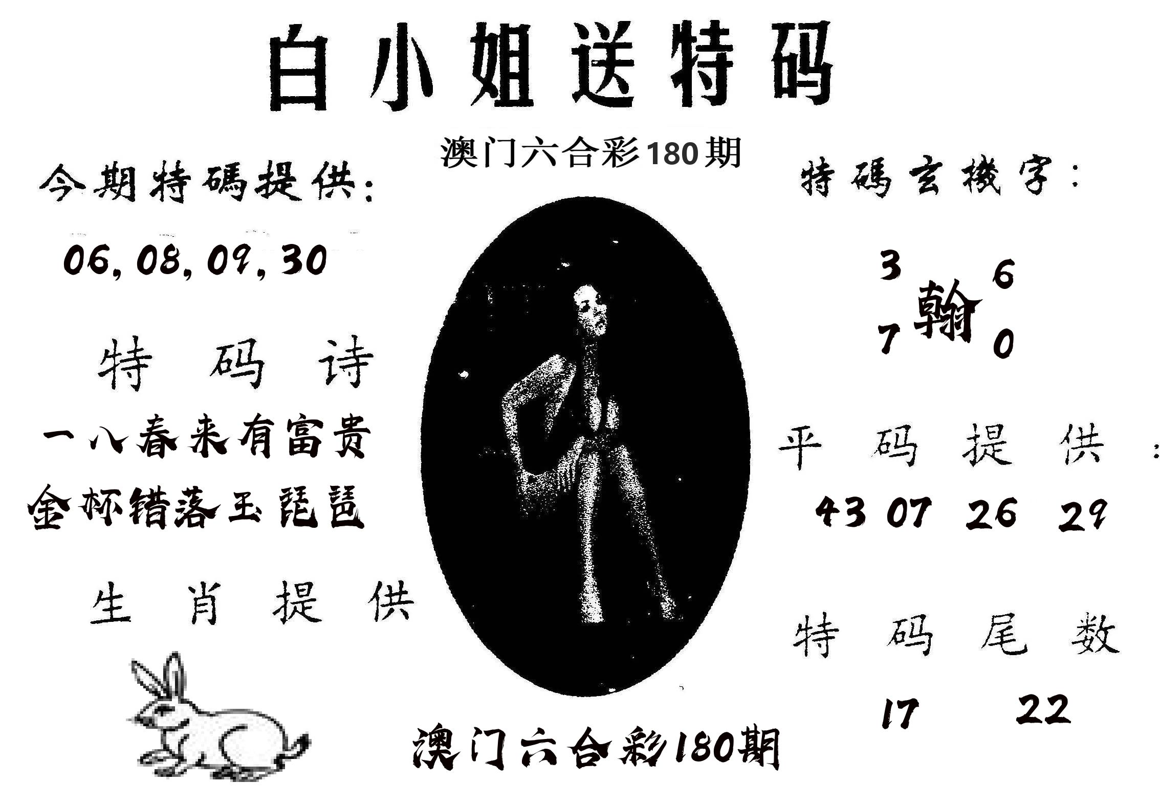 白姐送特 第180期