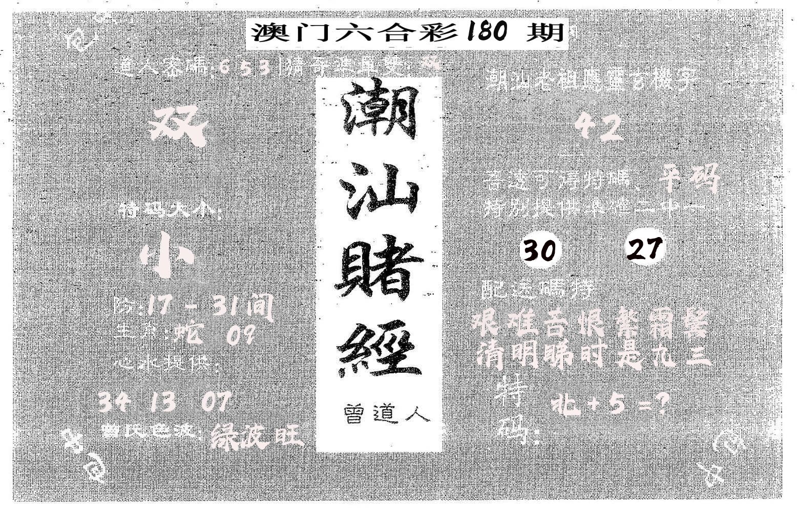 潮汕赌经 第180期