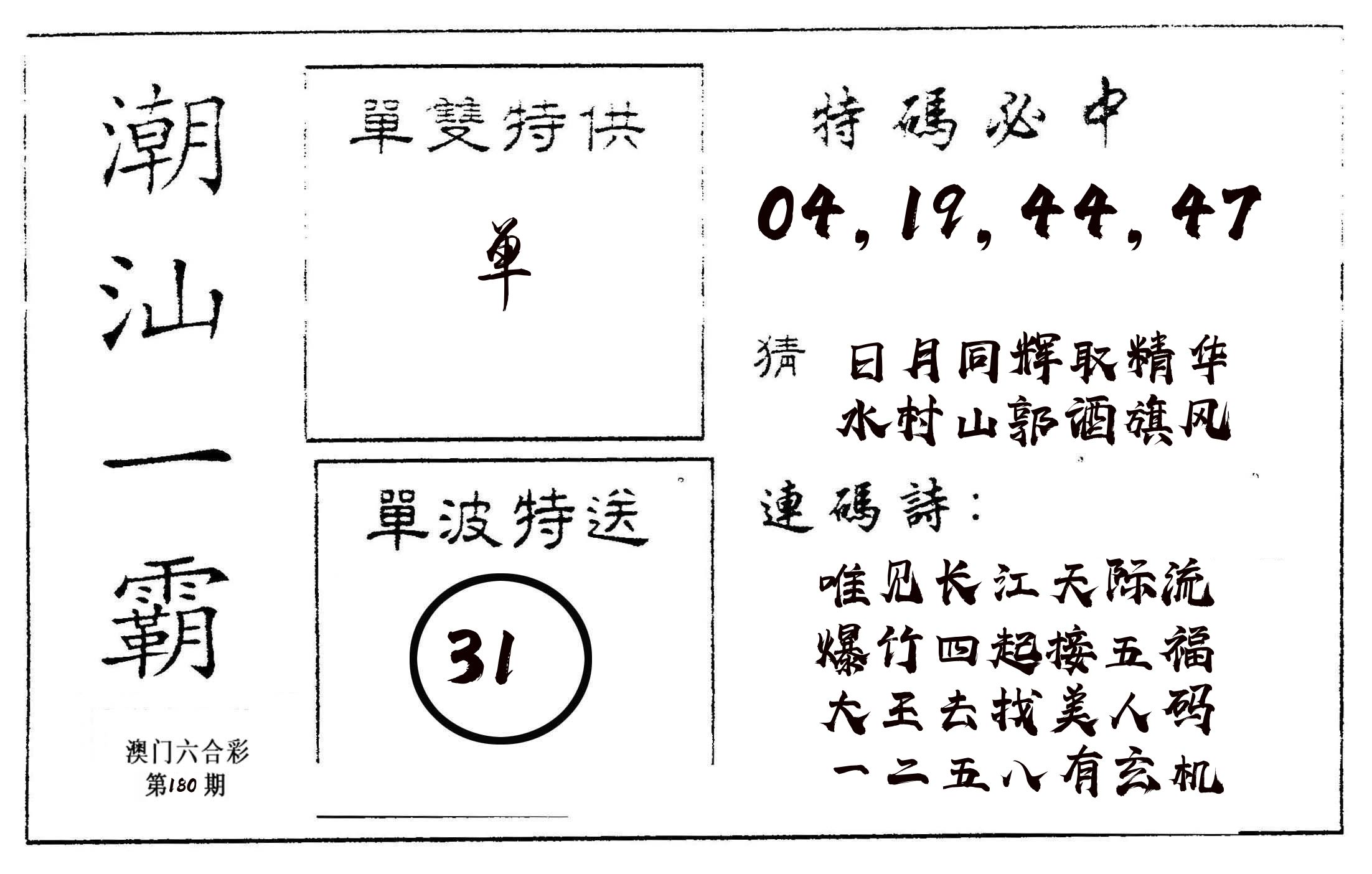 潮汕一霸A 第180期