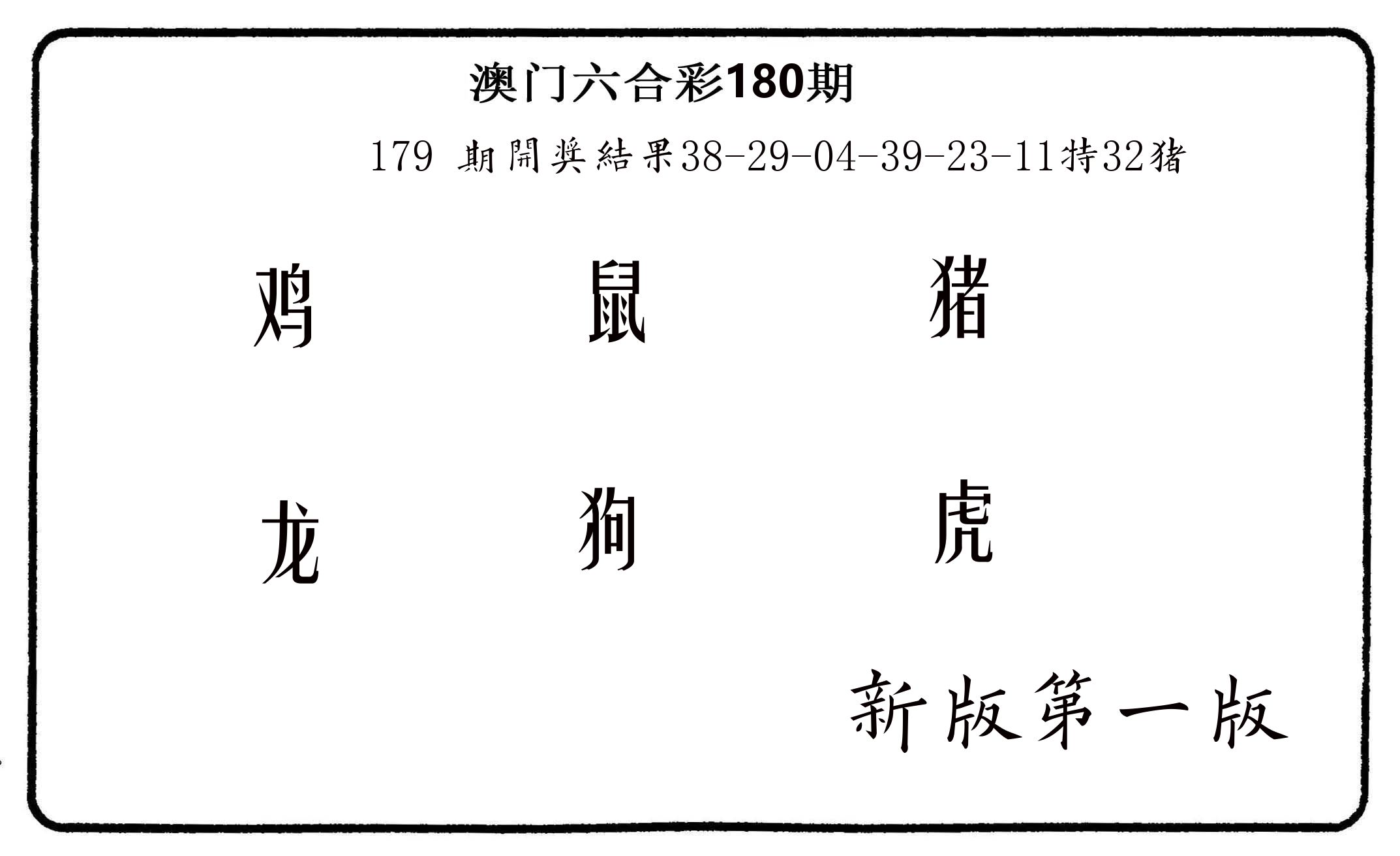 六肖中特 第180期