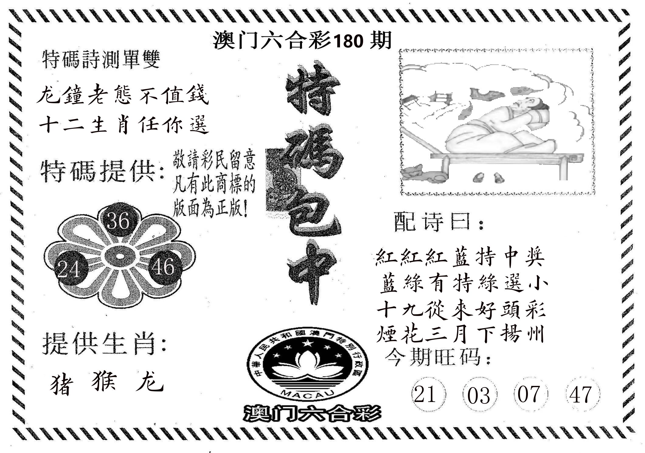 特码包中 第180期