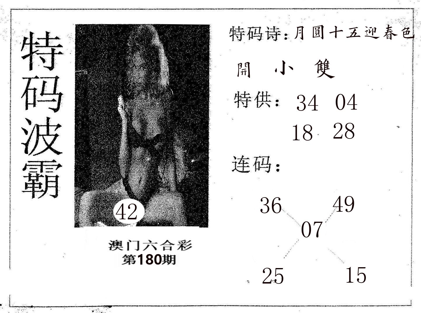 特码波霸 第180期