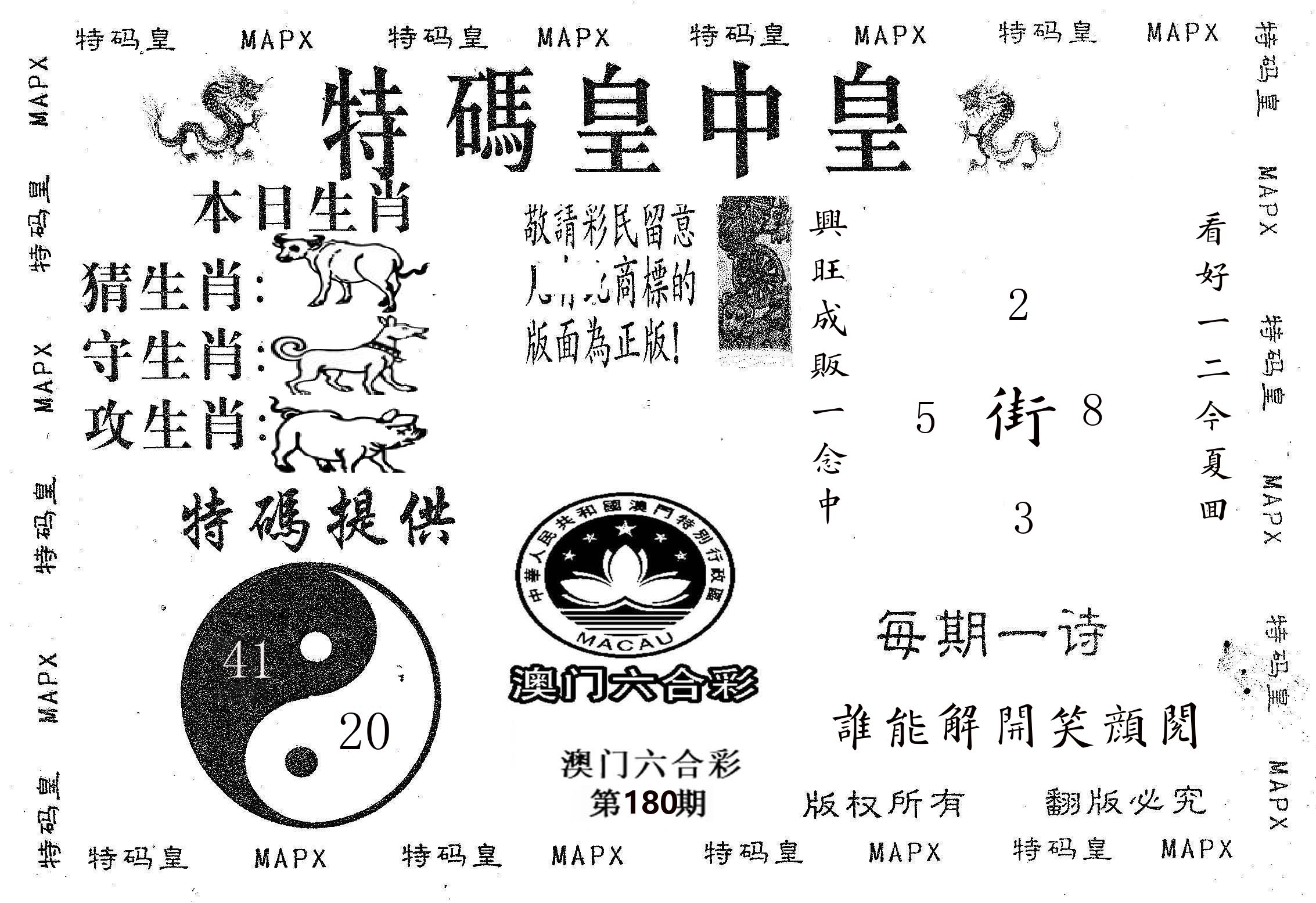 皇中皇B 第180期