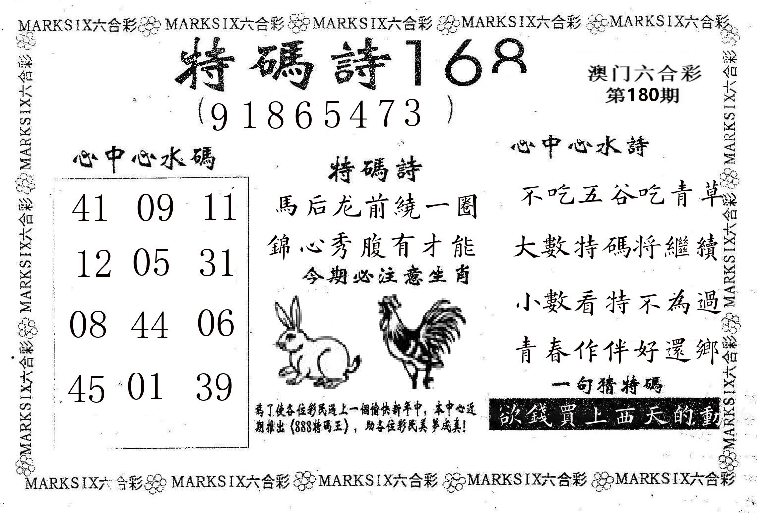 特码诗168 第180期