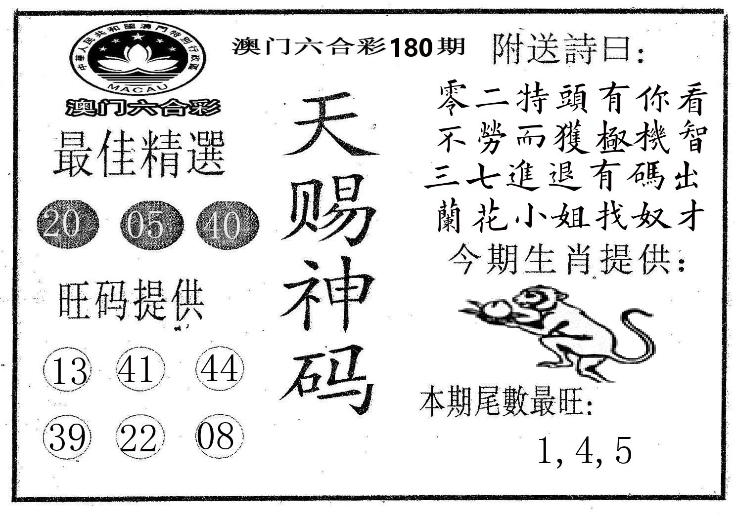 天赐神码 第180期