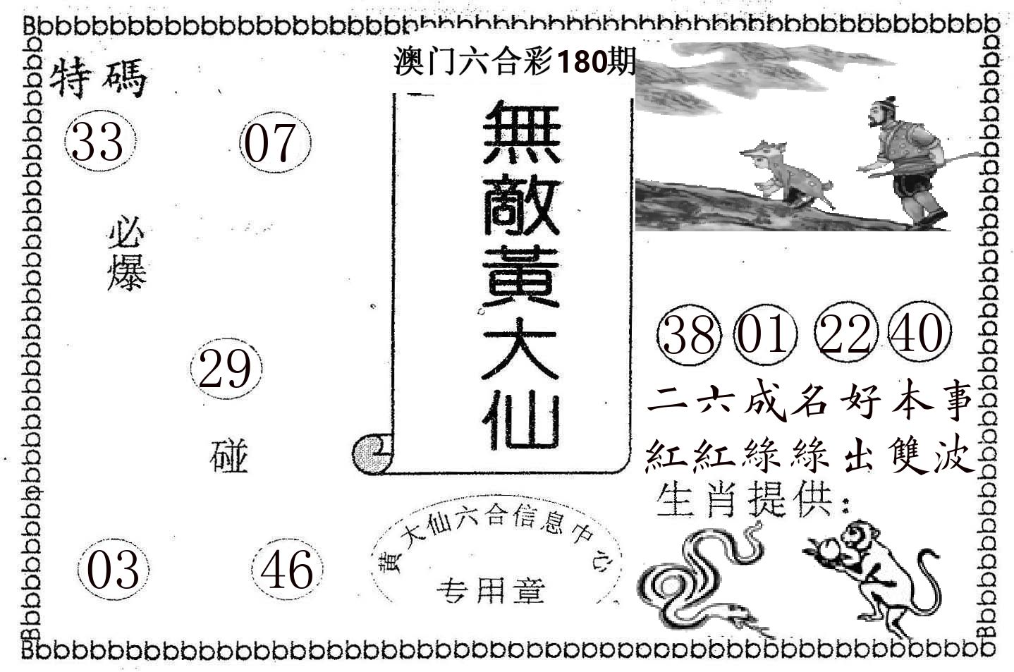 无敌黄大仙 第180期