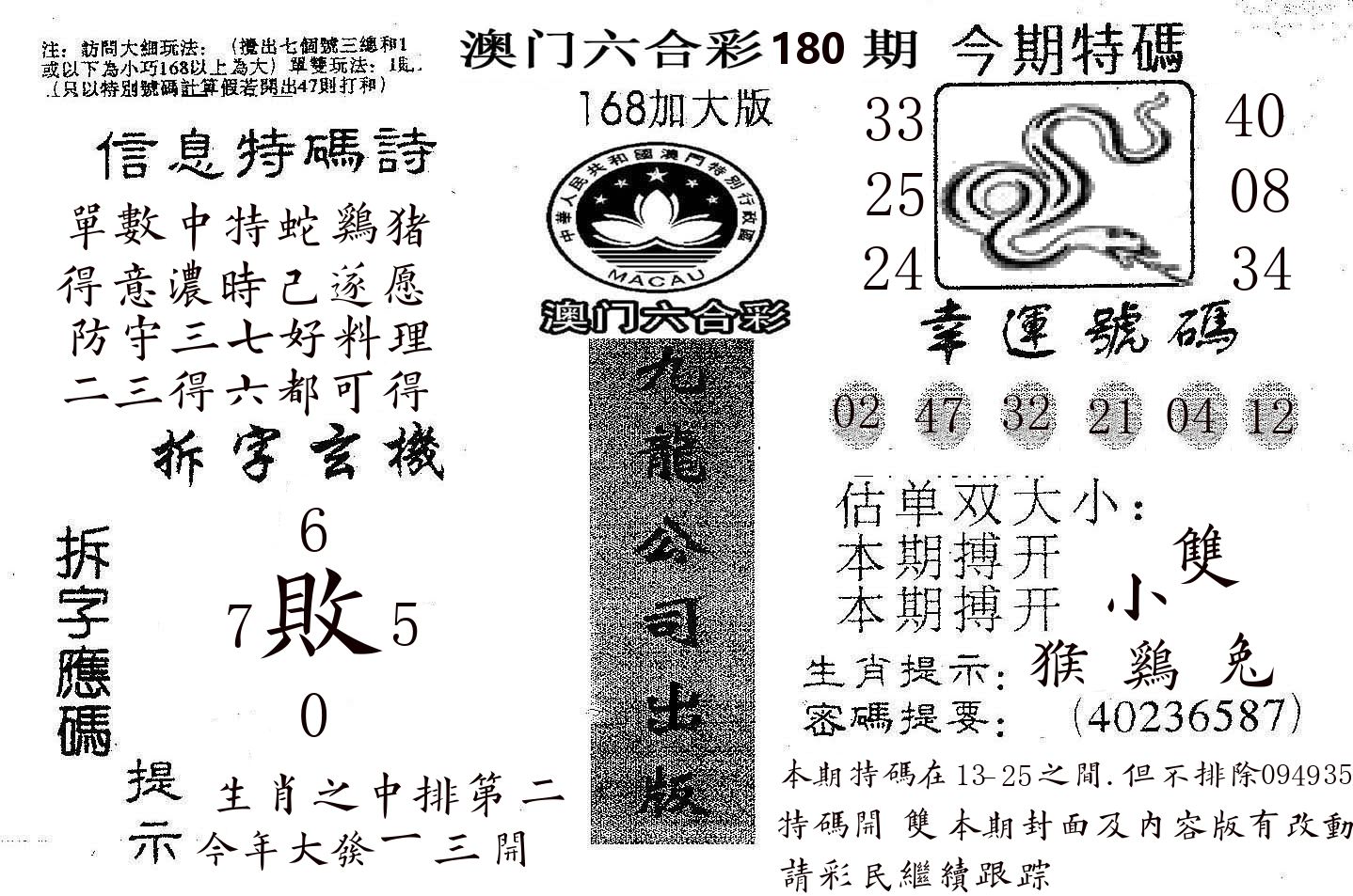 168加大版 第180期