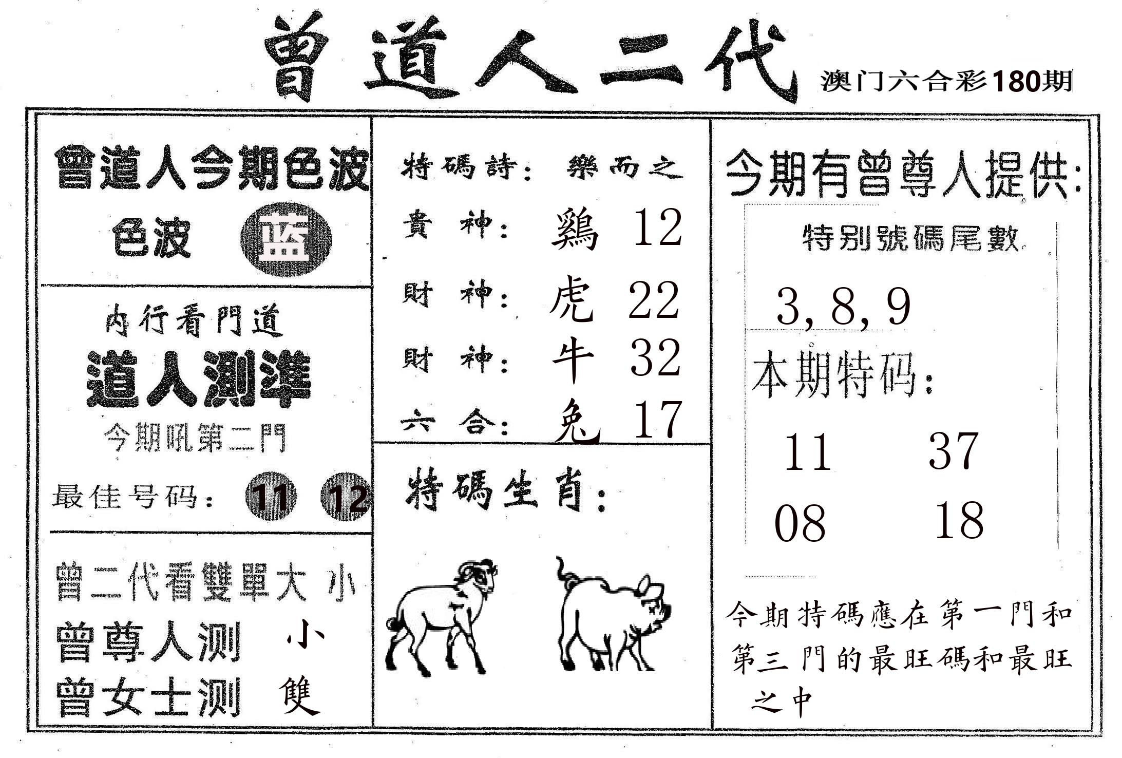 曾二代 第180期