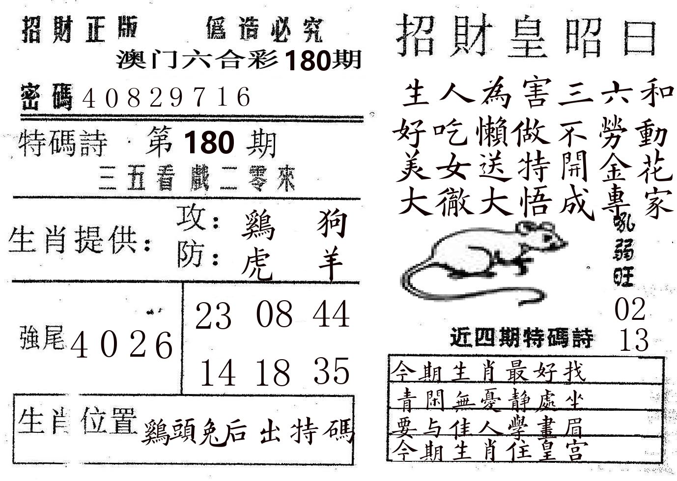 招财皇 第180期