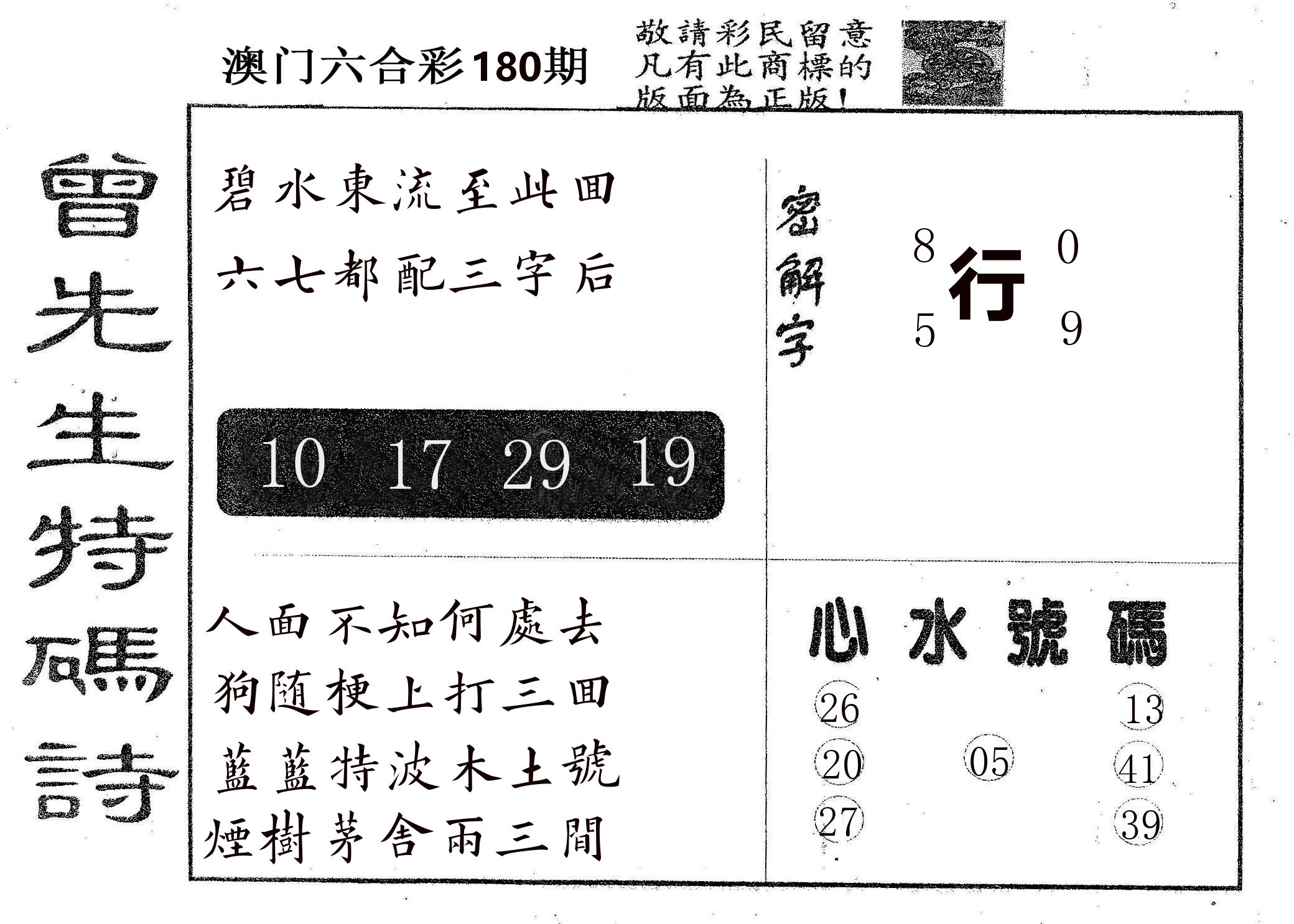 曾特码诗 第180期
