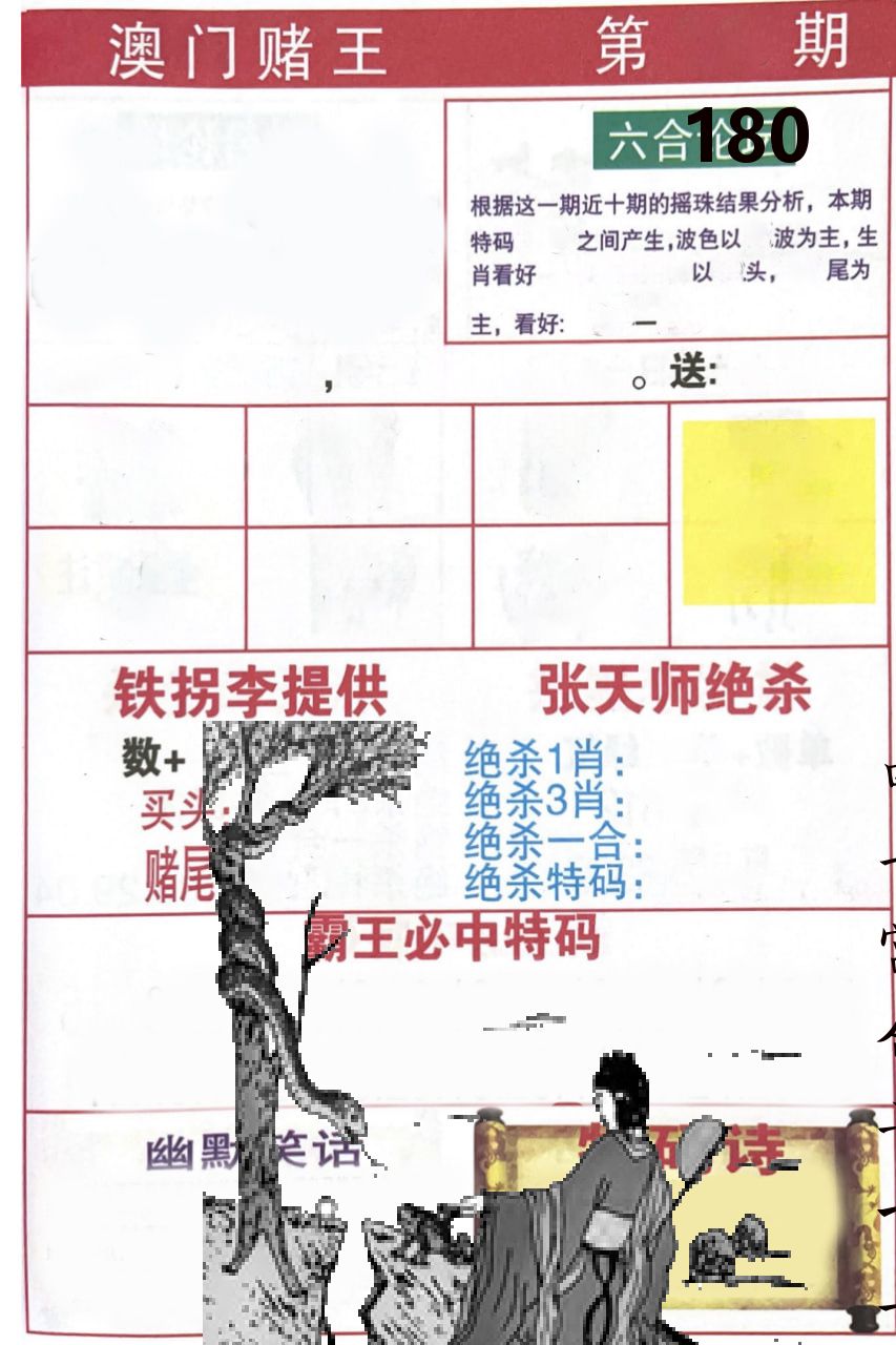 澳门堵王 第180期