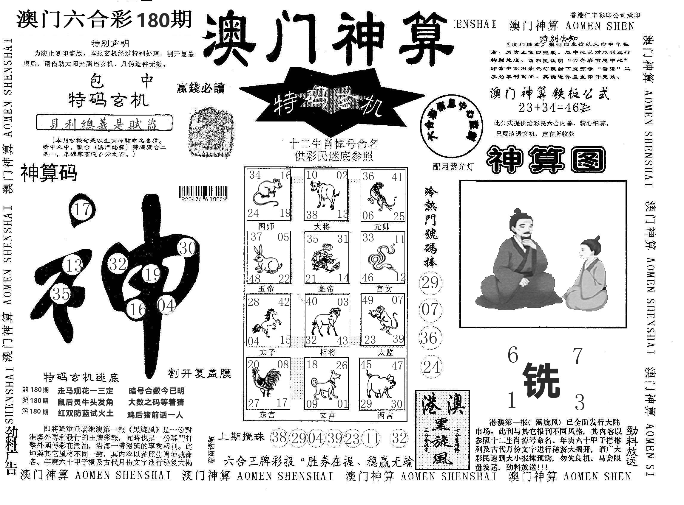 澳门神算 第180期