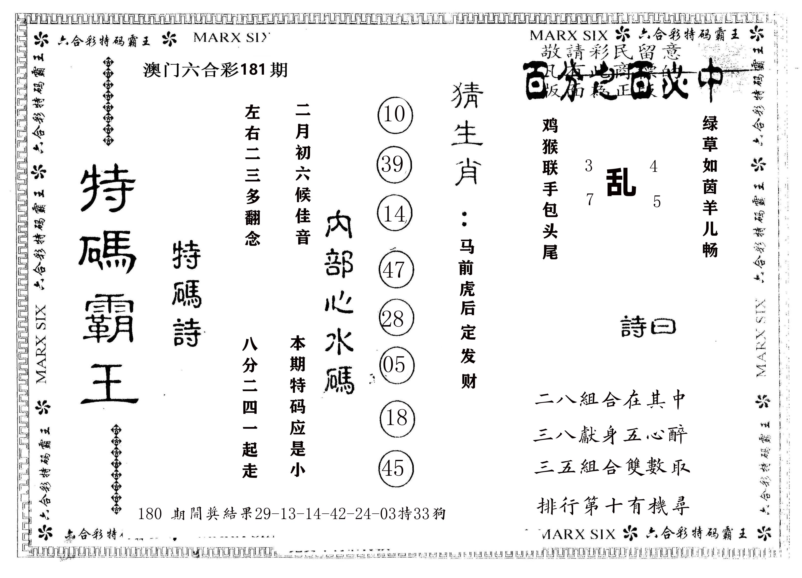 另版特码霸王 第181期